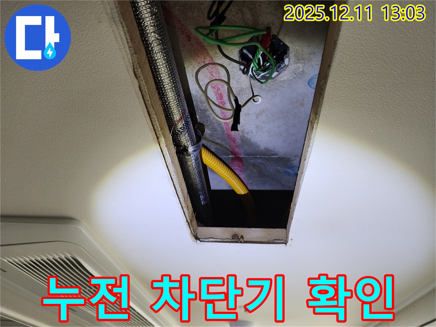 누전 차단기 - 정상 작동 여부 확인