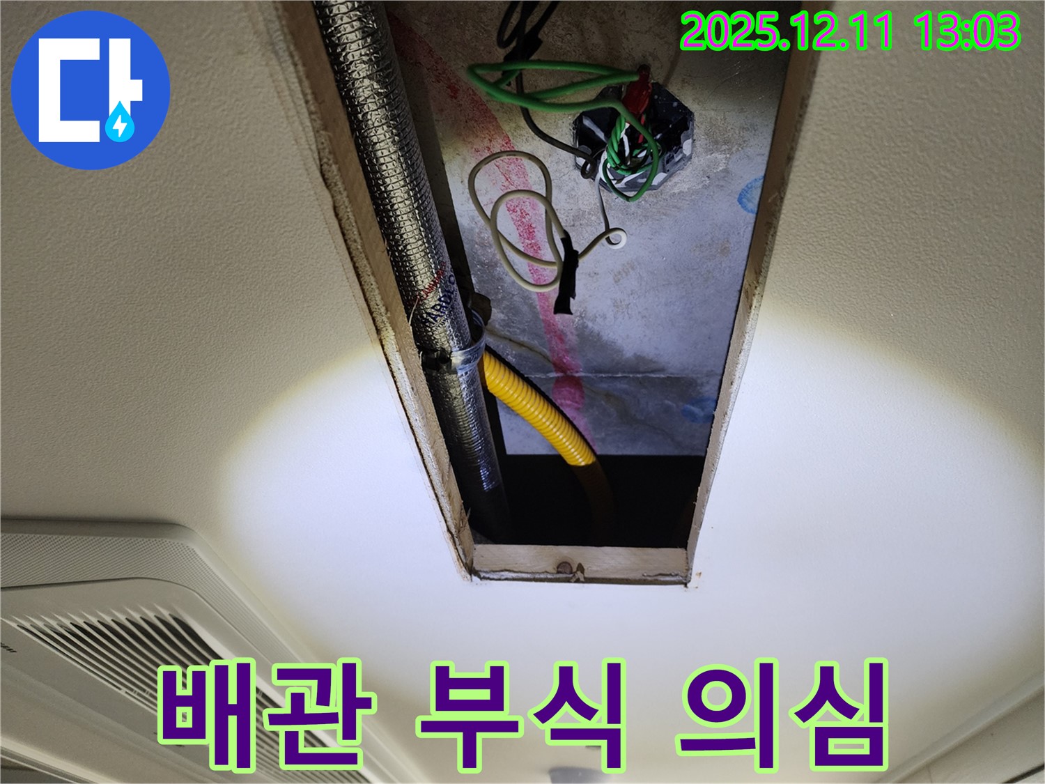 배관 부식 - 누수 발생 가능성 높음