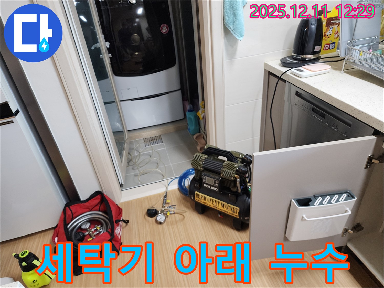 영송리 누수 - 세탁기 아래 숨겨진 누수까지 완벽하게 해결!