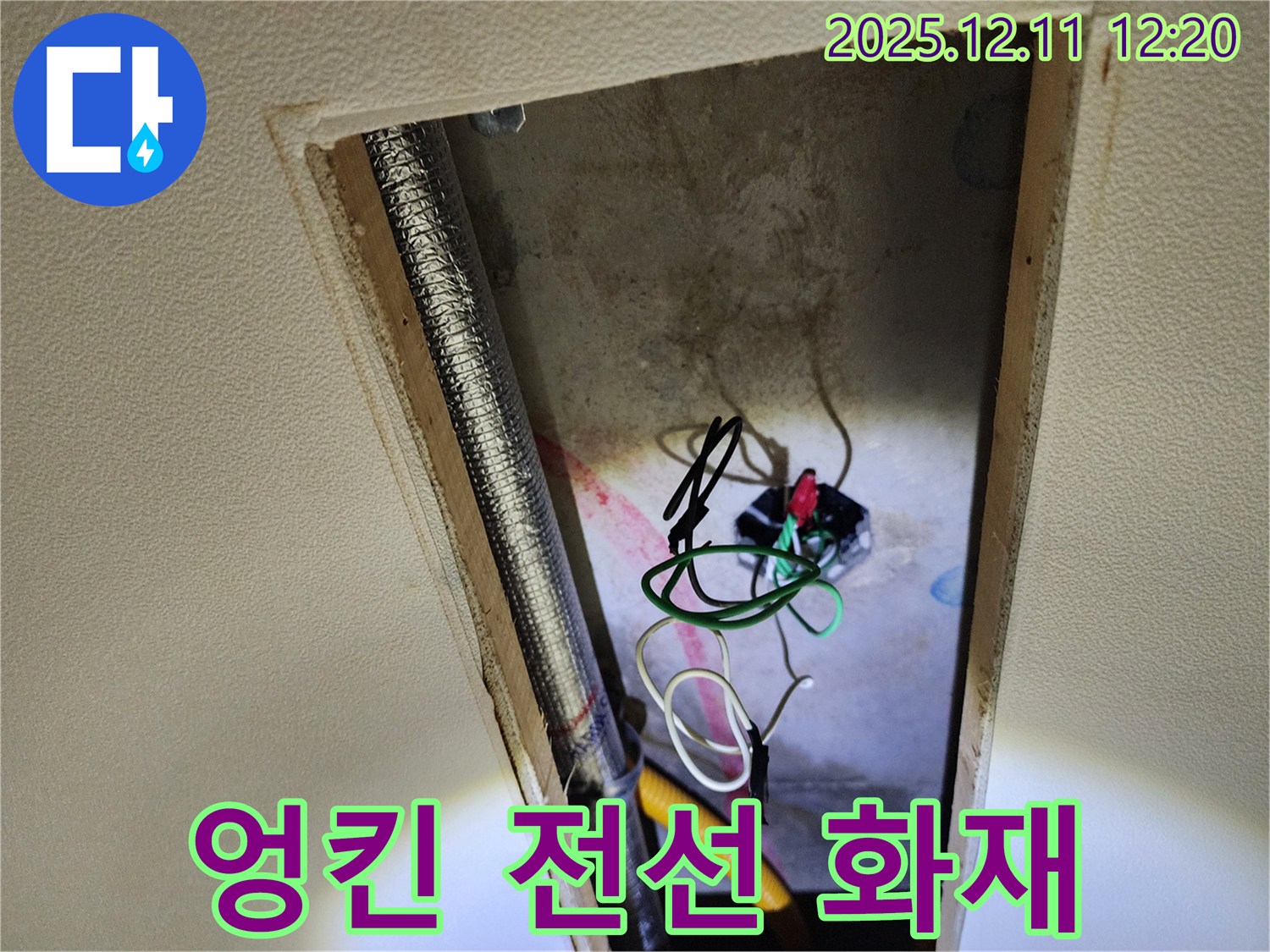 영송리 천장 누수 - 엉킨 전선과 누전, 화재 위험까지 도사리고 있습니다