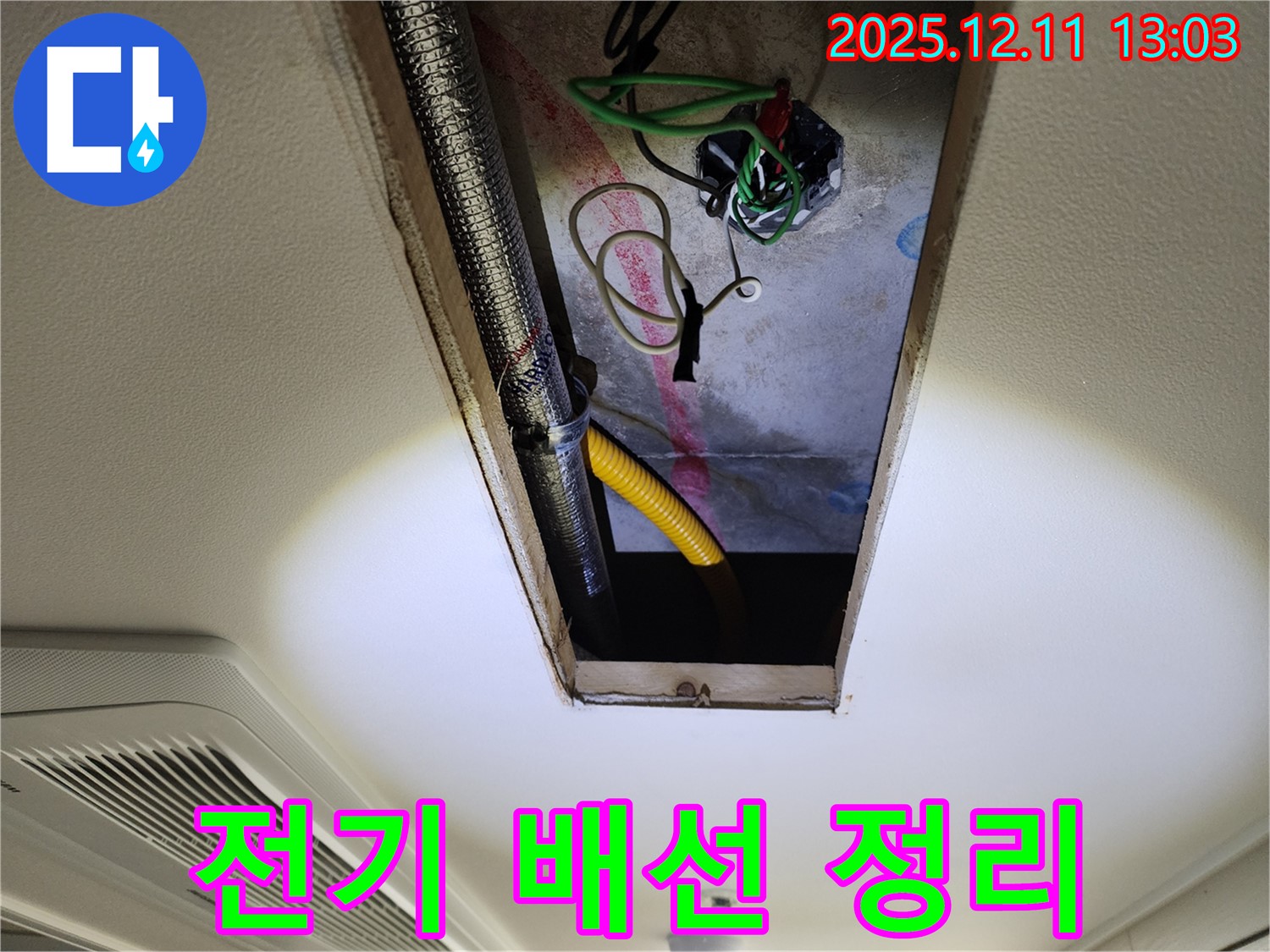 전기 배선 정리 - 깔끔하고 안전하게