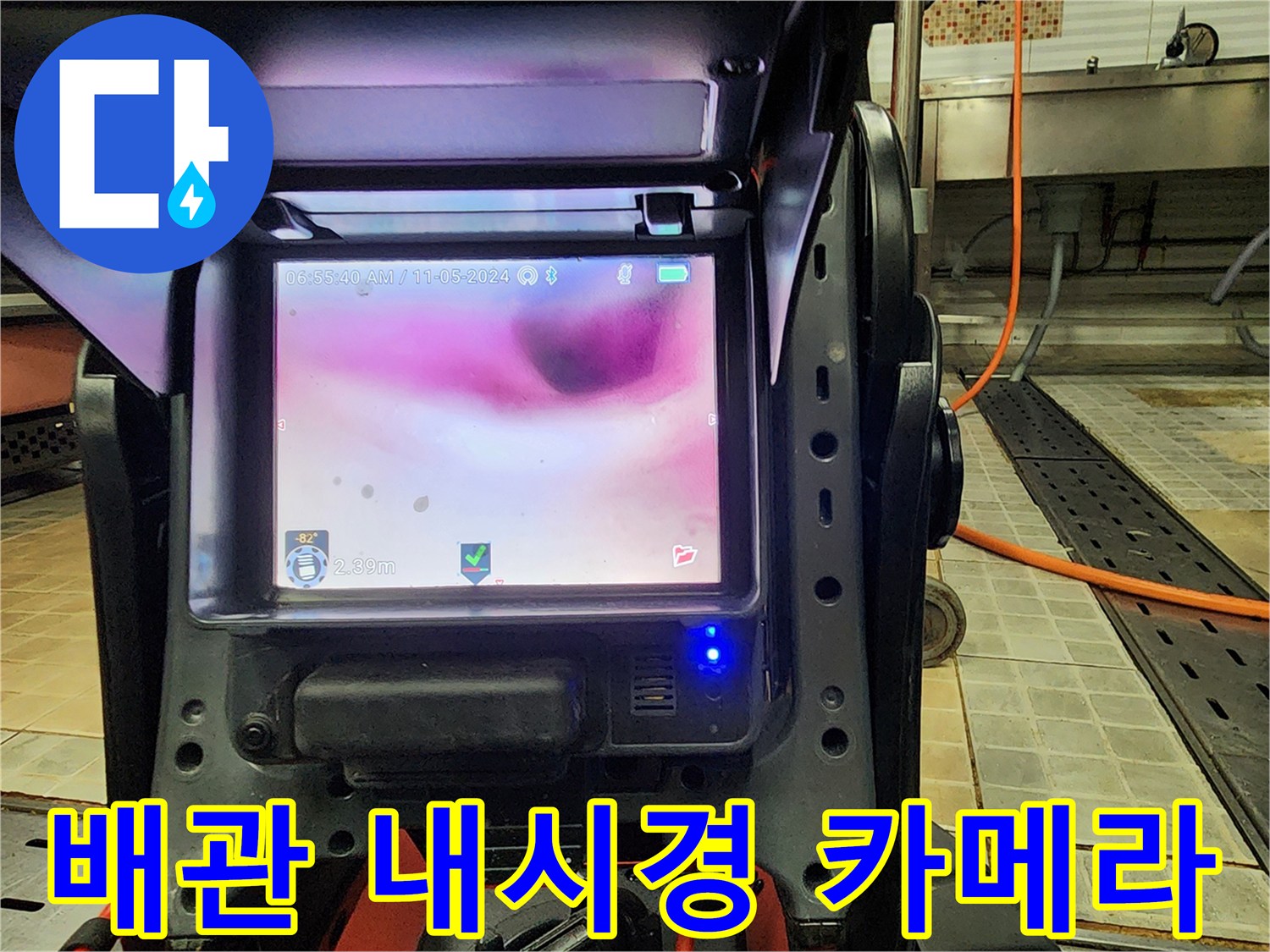 전문 장비를 이용한 배관 내부 관찰