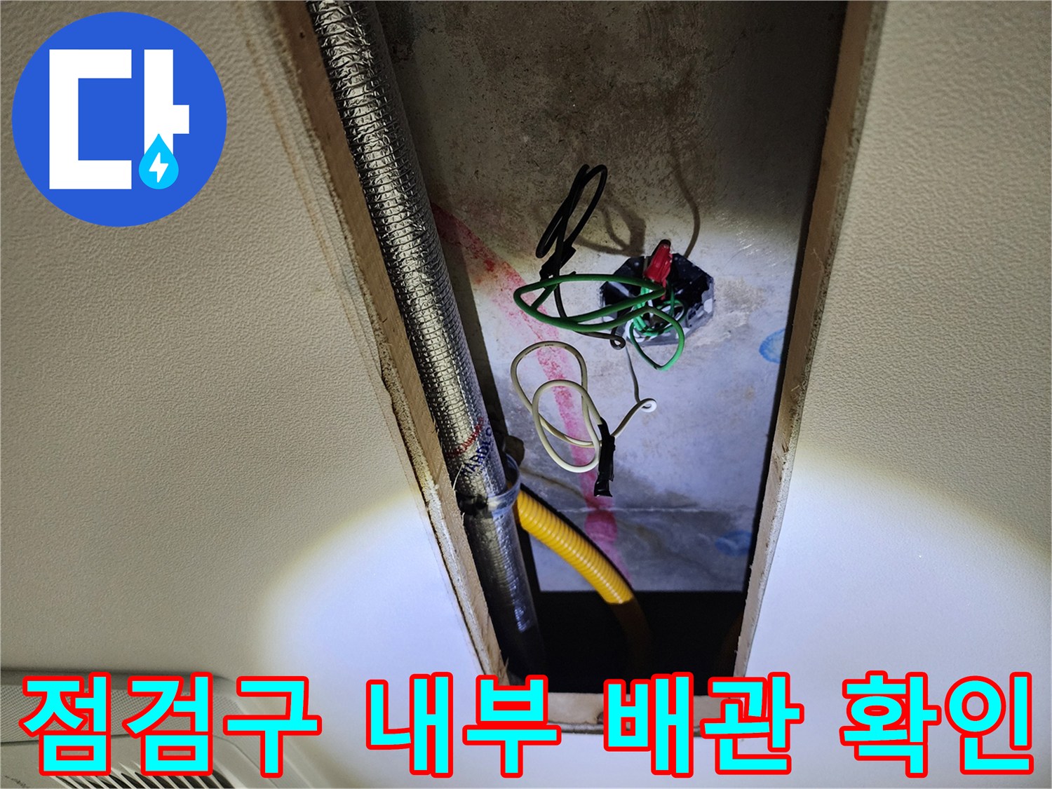 천장 점검구-배관 및 전기 배선의 노출 상태를 촬영한 사진