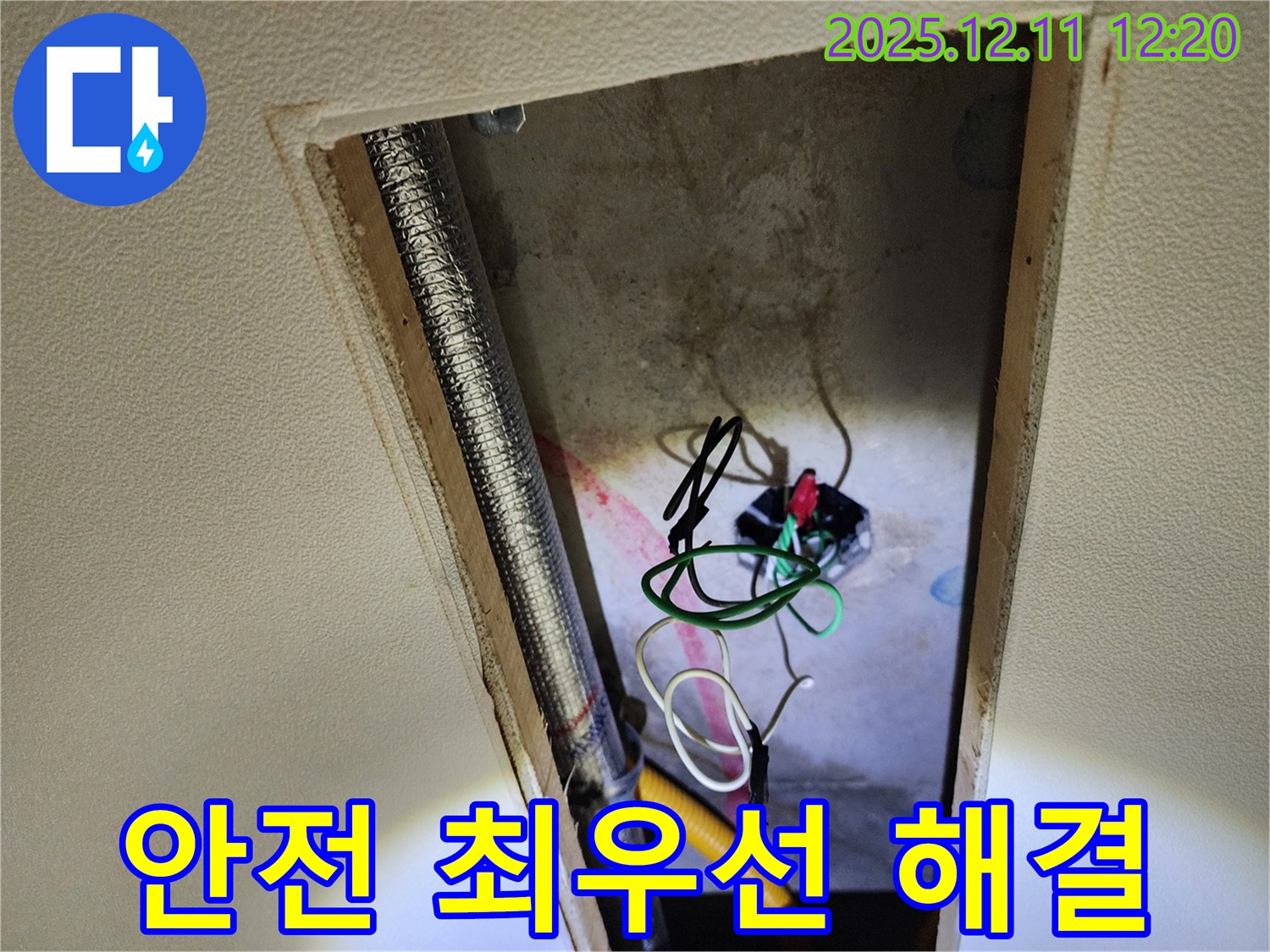 포천 영중 천장 누수 - 누수와 전기 문제, 안전을 최우선으로 책임지고 해결