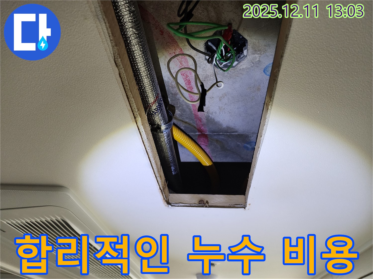 합리적인 누수 비용 - 투명하고 정직한 견적 제공
