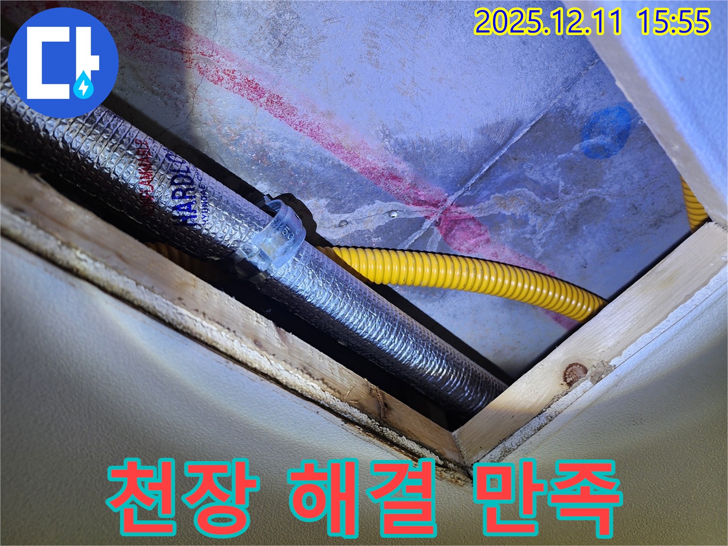 경기도 포천시 영중면 - 천장 누수 해결 - 고객 만족을 최우선으로!