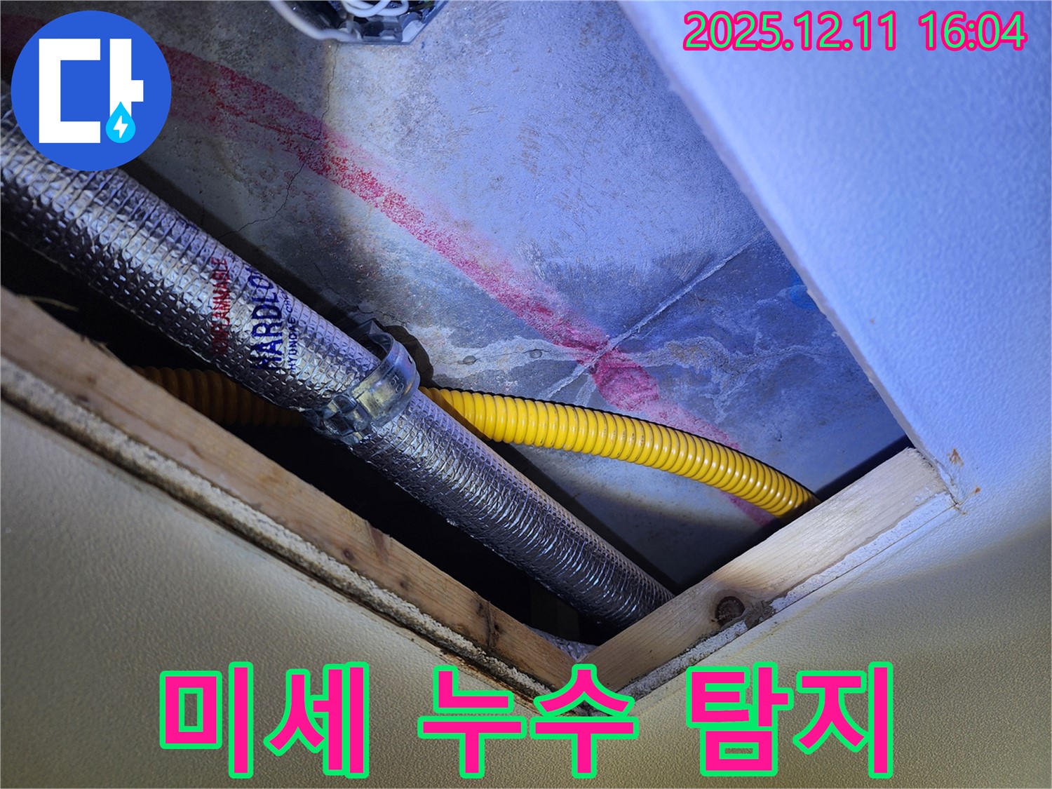 남궁리 천장 누수 - 배관 연결 부위 미세 누수 탐지 중