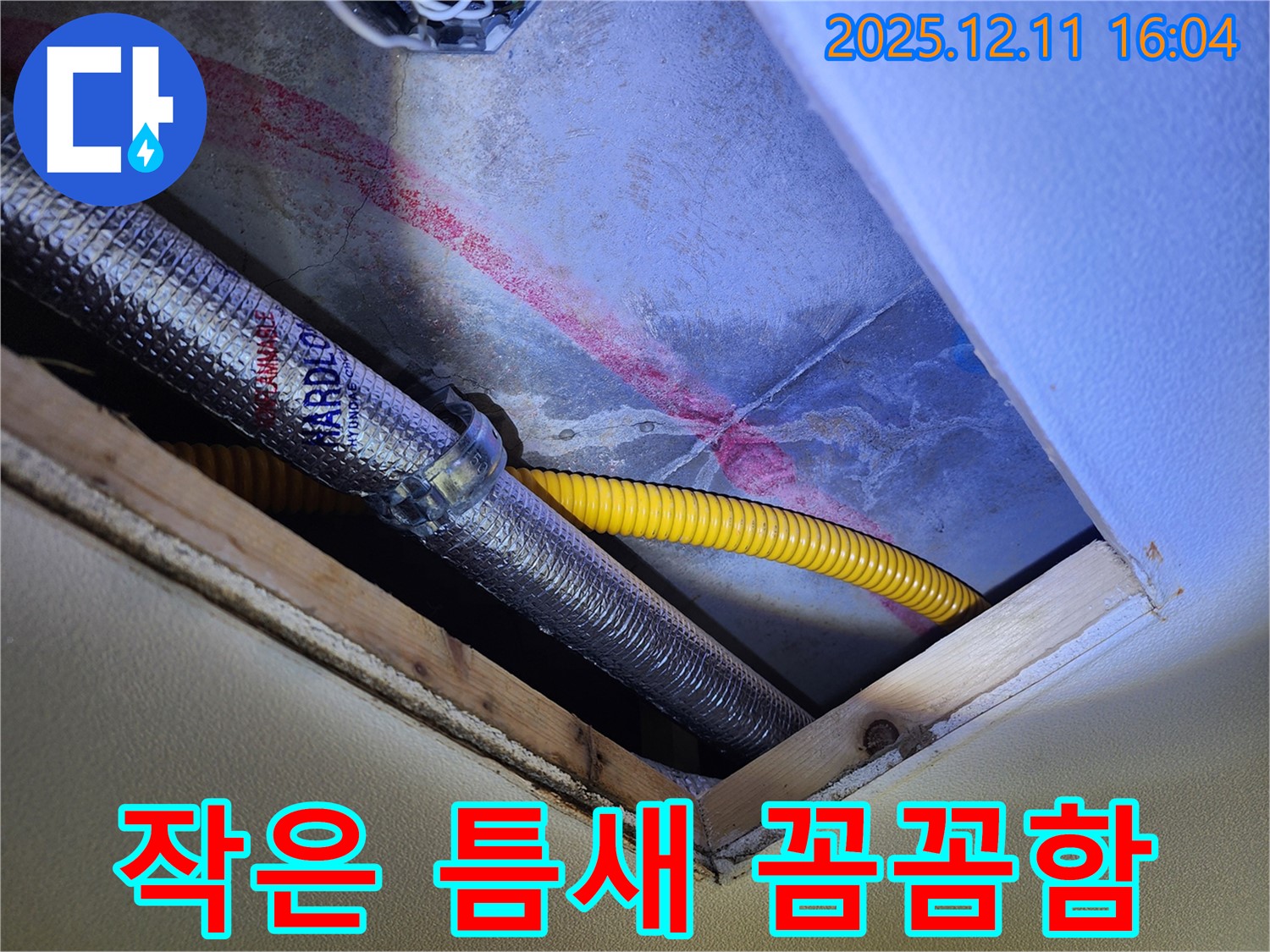 남궁리 천장 누수 - 배관 연결 부위 작은 틈새도 꼼꼼하게