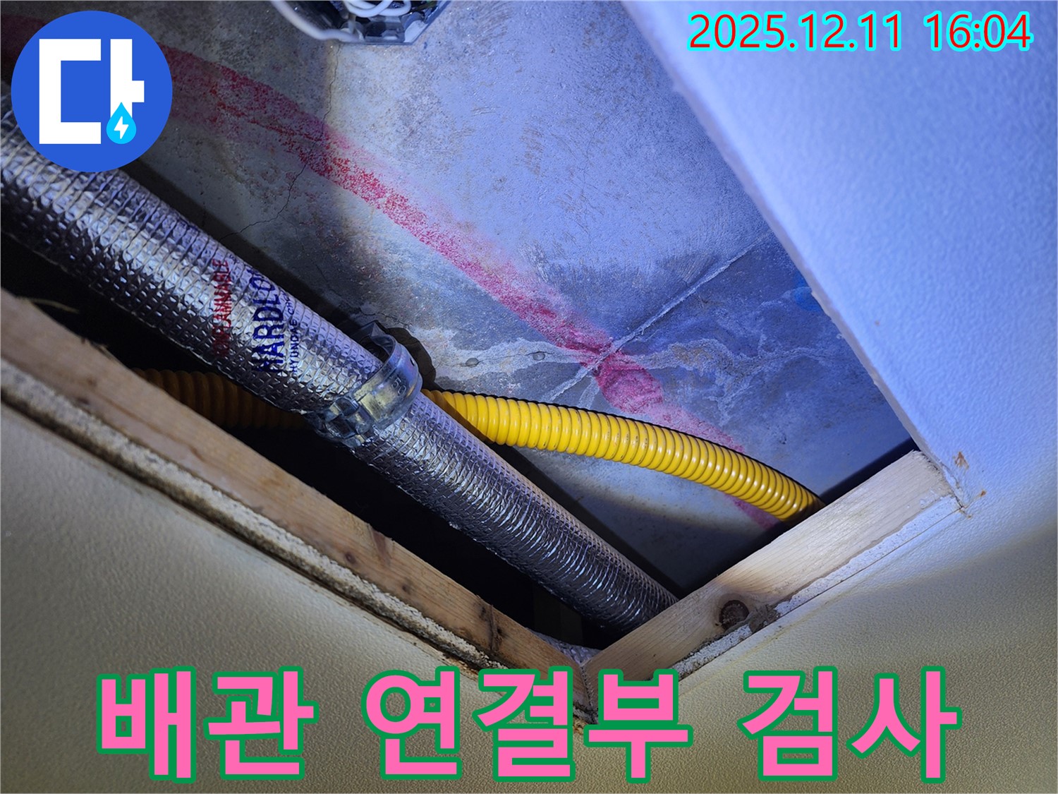 남궁리 천장 누수 - 배관 연결부 누수 의심, 정밀 검사 중