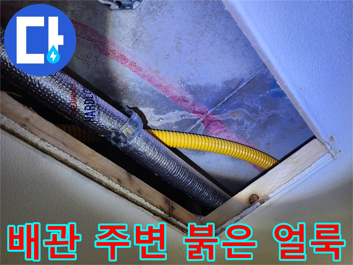 노란색 배관과 은박 단열재의 습기 오염 현상