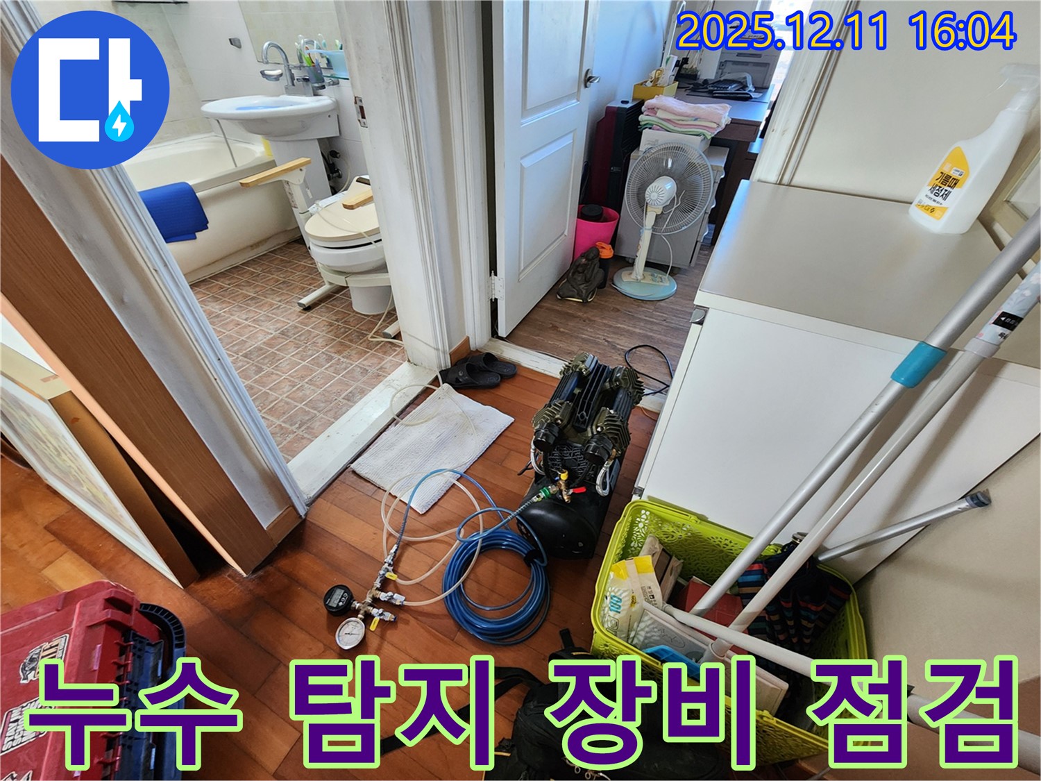 누수 탐지 장비 점검 - 완벽한 서비스를 위한 준비!