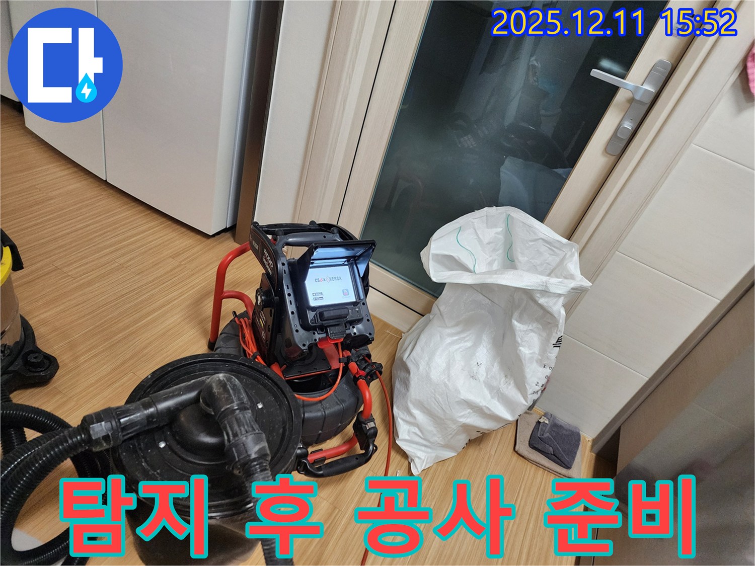 누수 탐지 후 빠른 공사 준비 - 신속한 해결