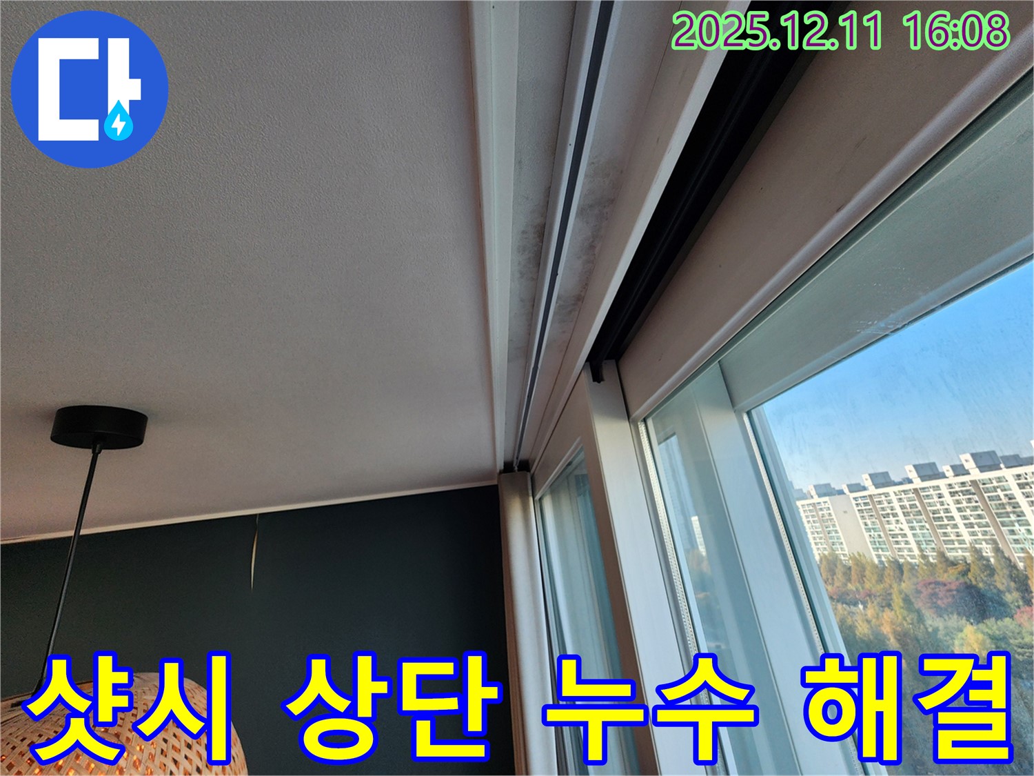 샷시 상단 누수 - 곰팡이 해결 - 포천 영중면