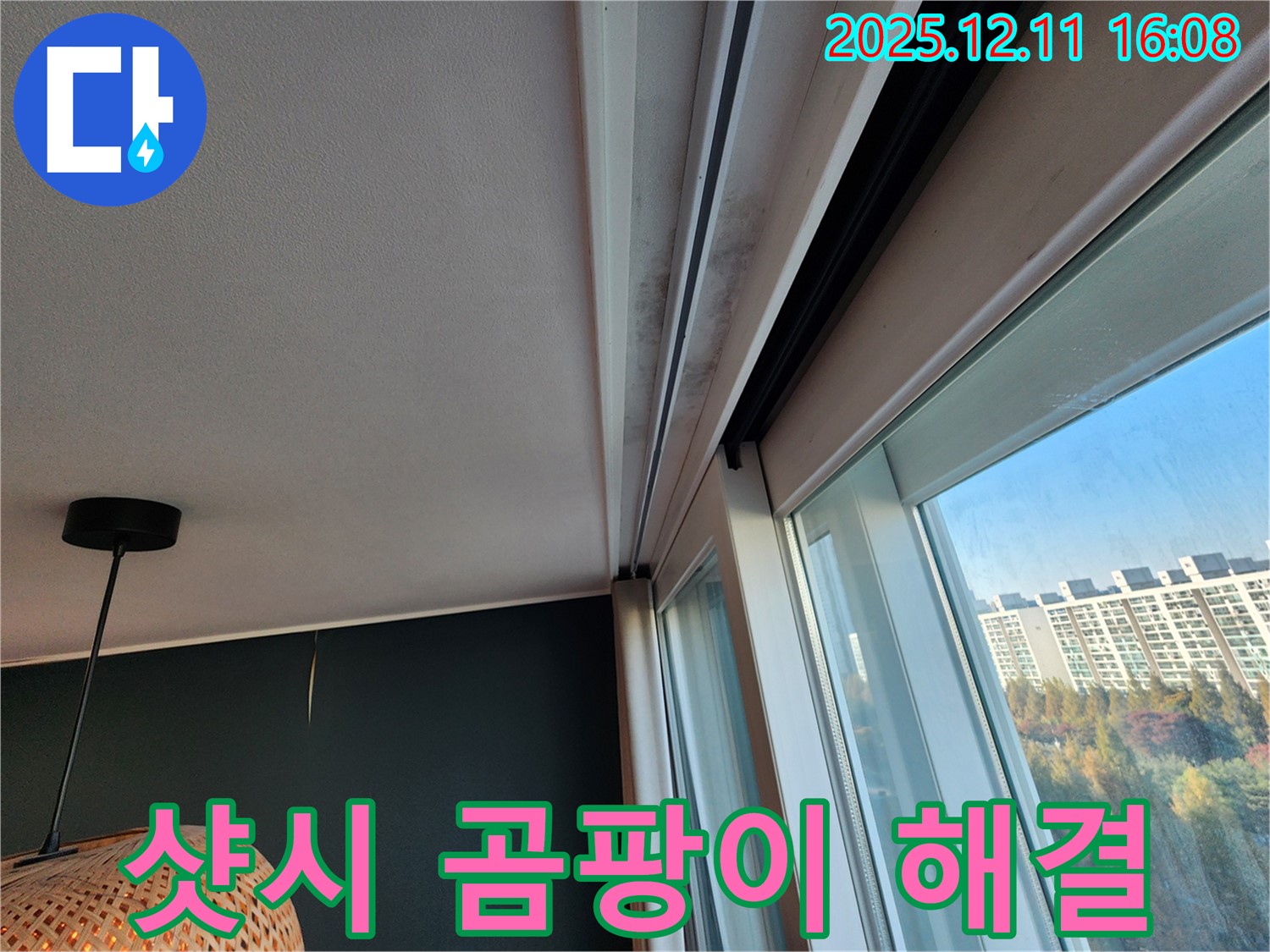 샷시 위 곰팡이 - 누수 해결사 - 포천