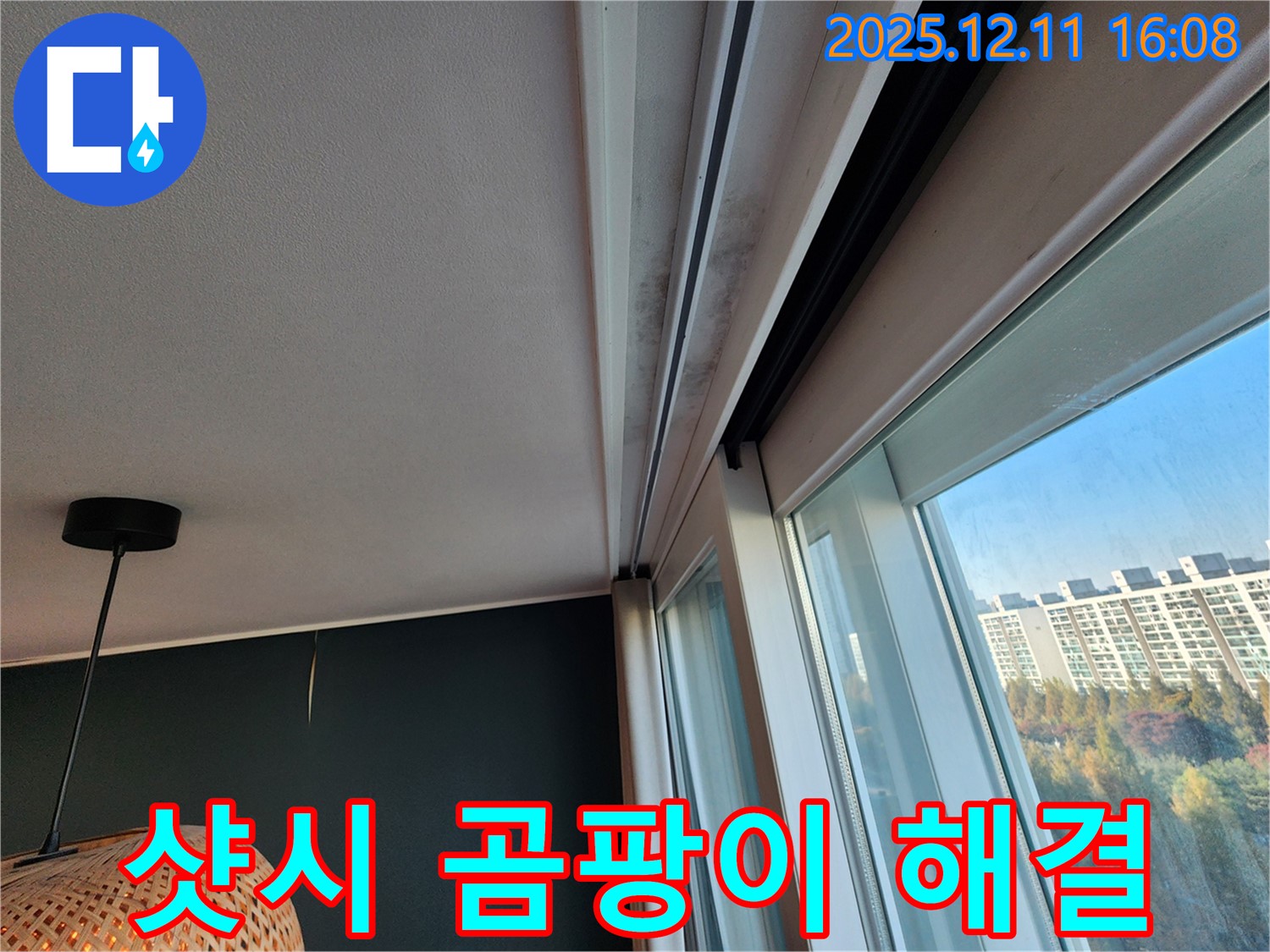샷시 위 누수 - 곰팡이 해결 - 포천 영중면