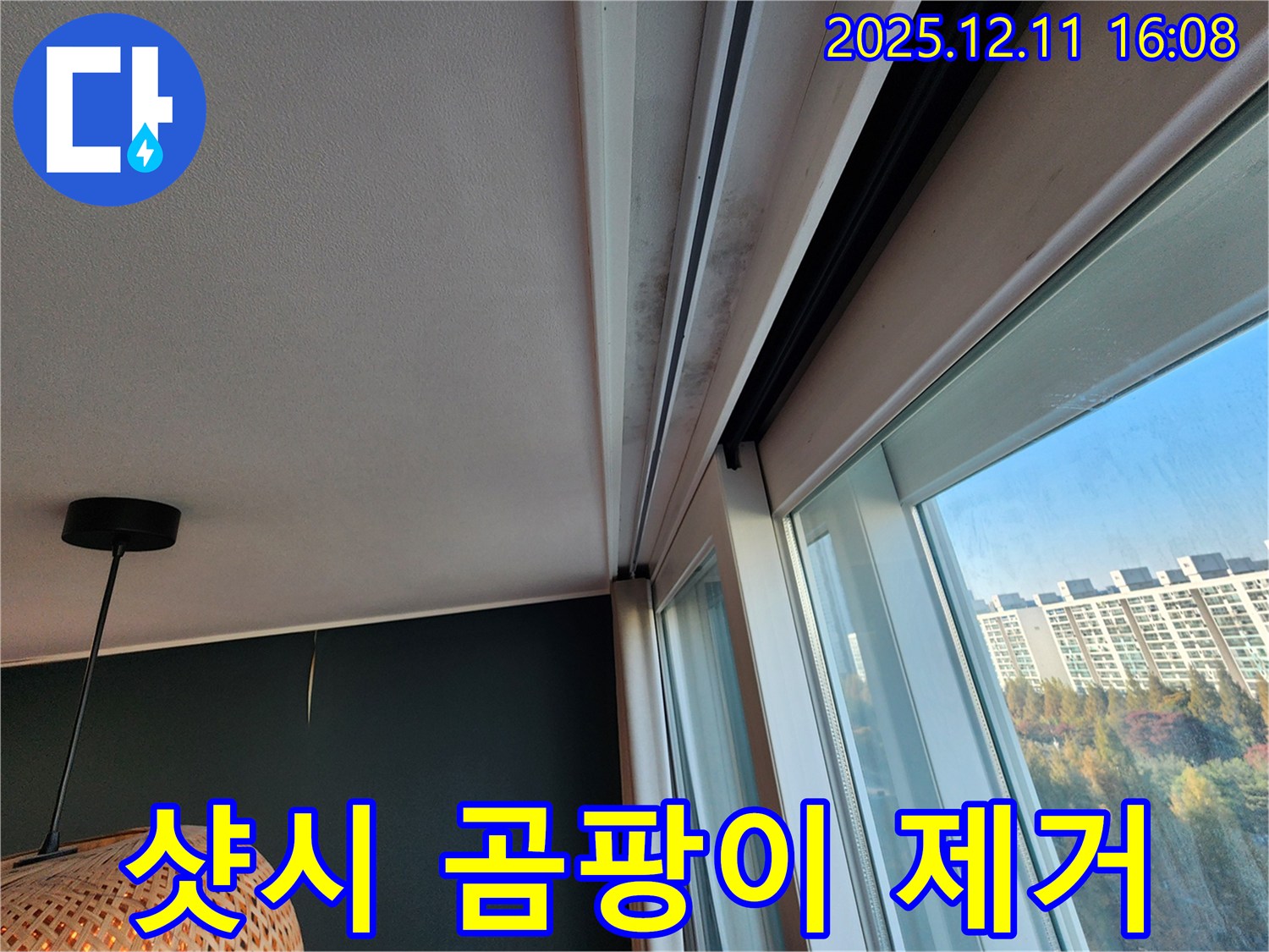 샷시 윗부분 곰팡이 - 완벽 제거 - 쾌적한 공간