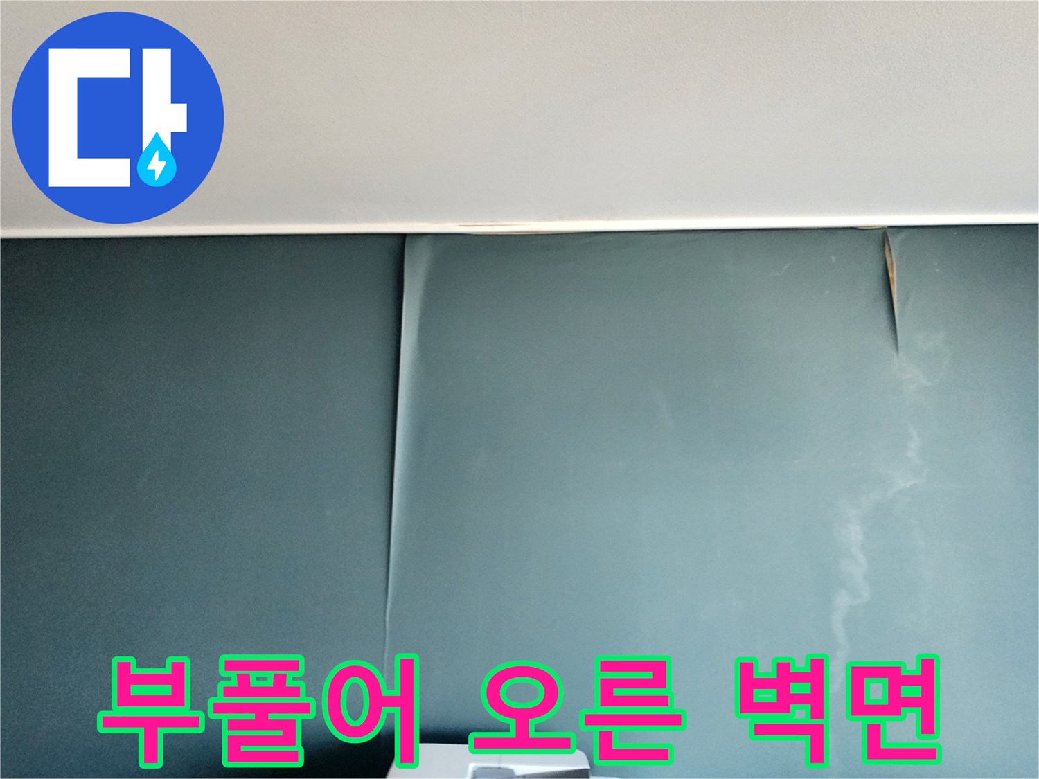 습기로 인해 부풀어 오른 도배지 표면-누수 탐지 현장 기록