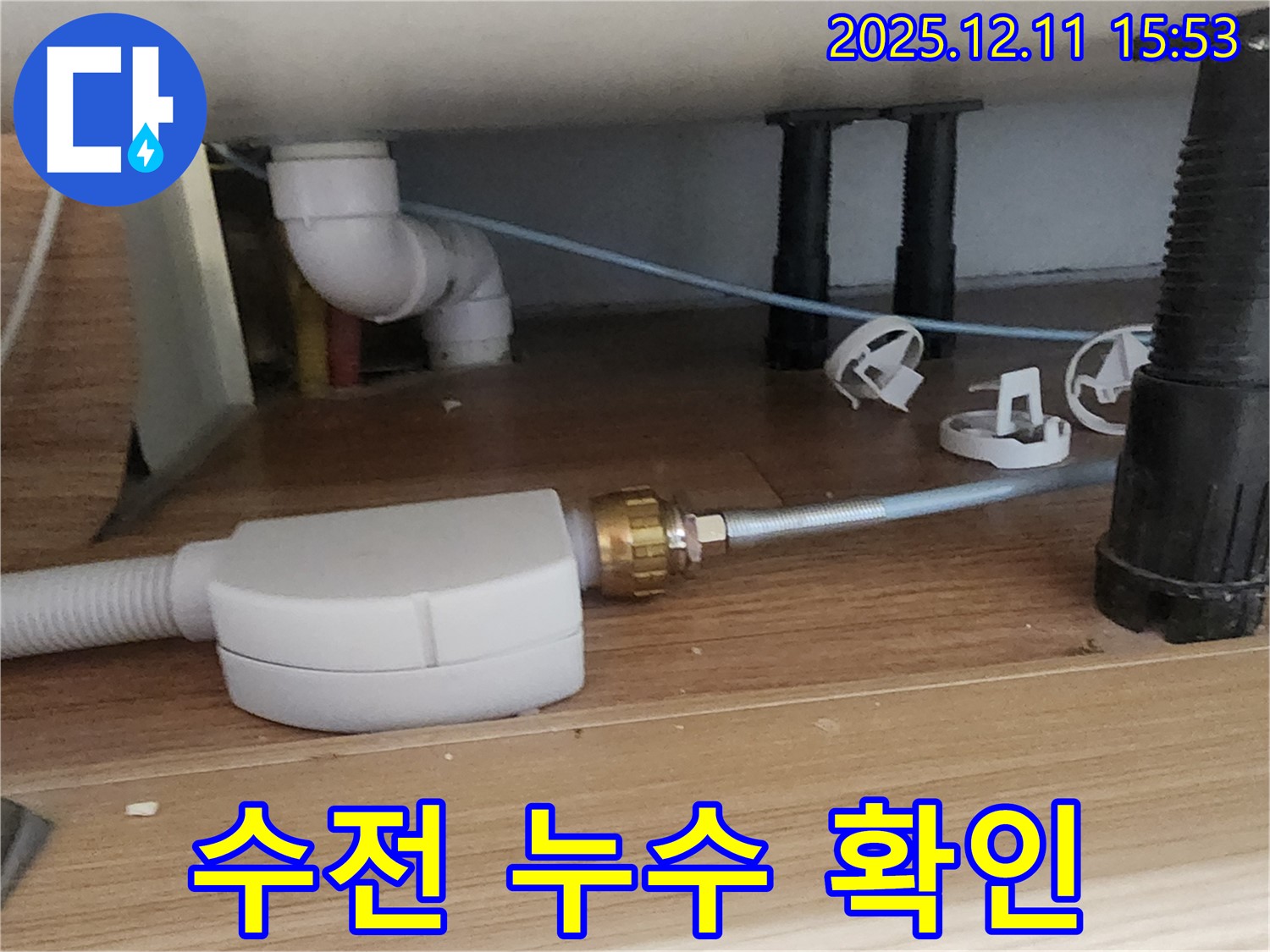 싱크대 수전 - 누수 확인 중 - 포천 누수 전문가