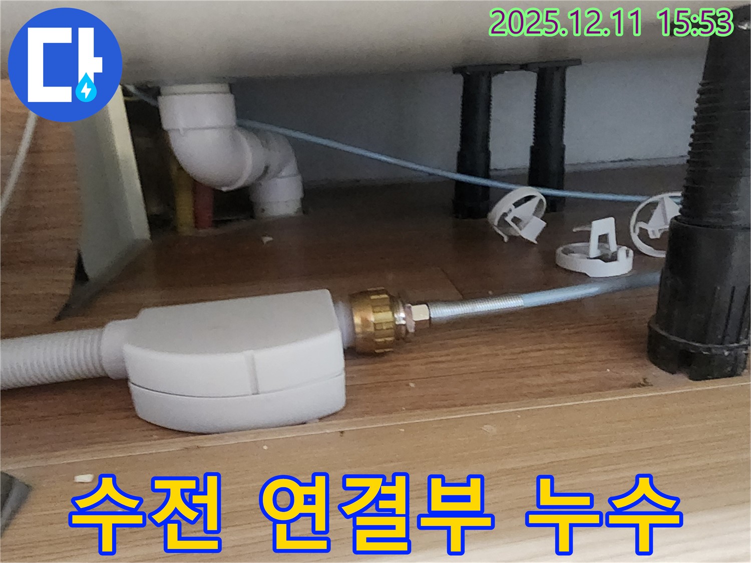 싱크대 수전 - 연결 부위 누수 - 포천 누수 전문가
