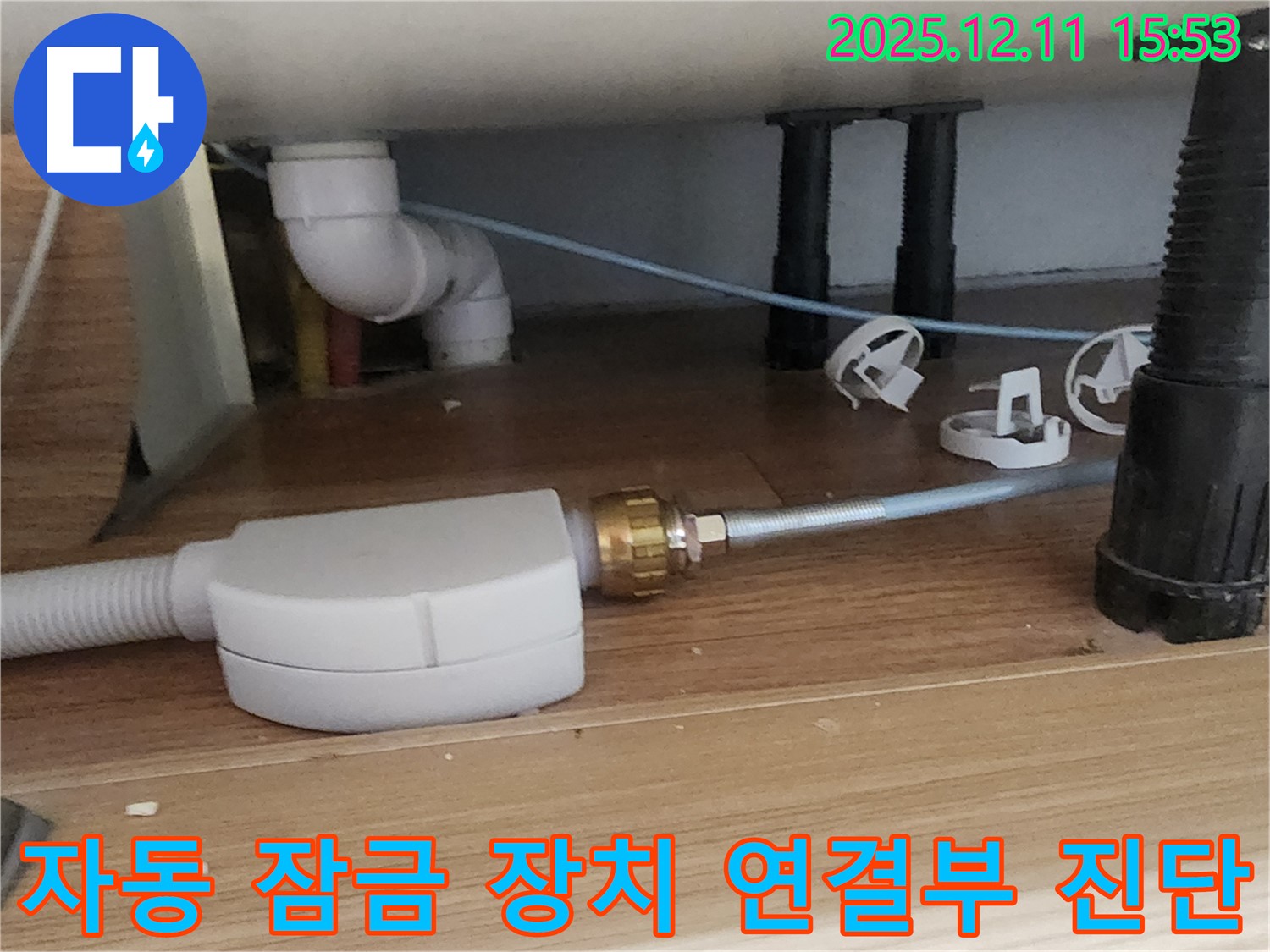 싱크대 자동 잠금 장치 - 연결 부위 꼼꼼 진단 - 포천 누수 전문가