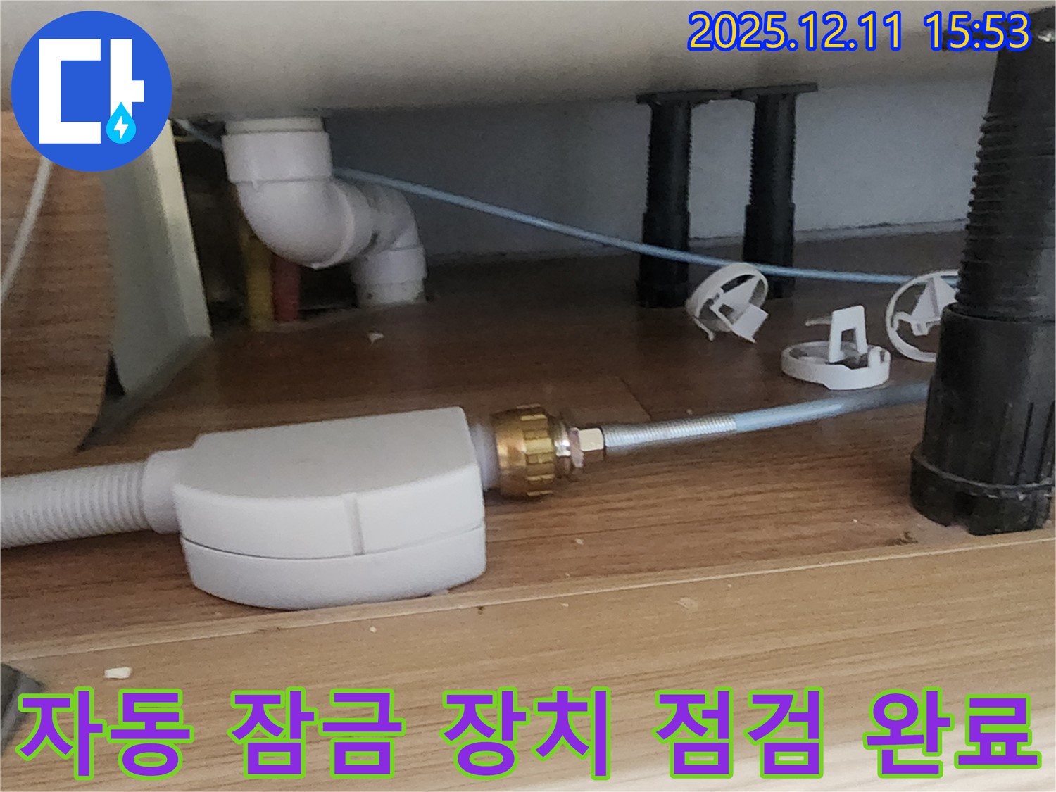 싱크대 자동 잠금 장치 - 점검 완료 - 포천 누수 해결
