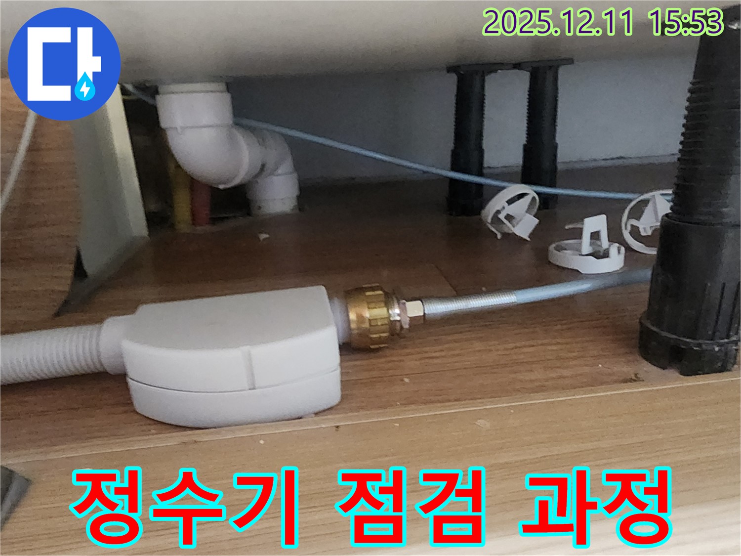 싱크대 정수기 - 꼼꼼한 점검 - 포천 누수 해결