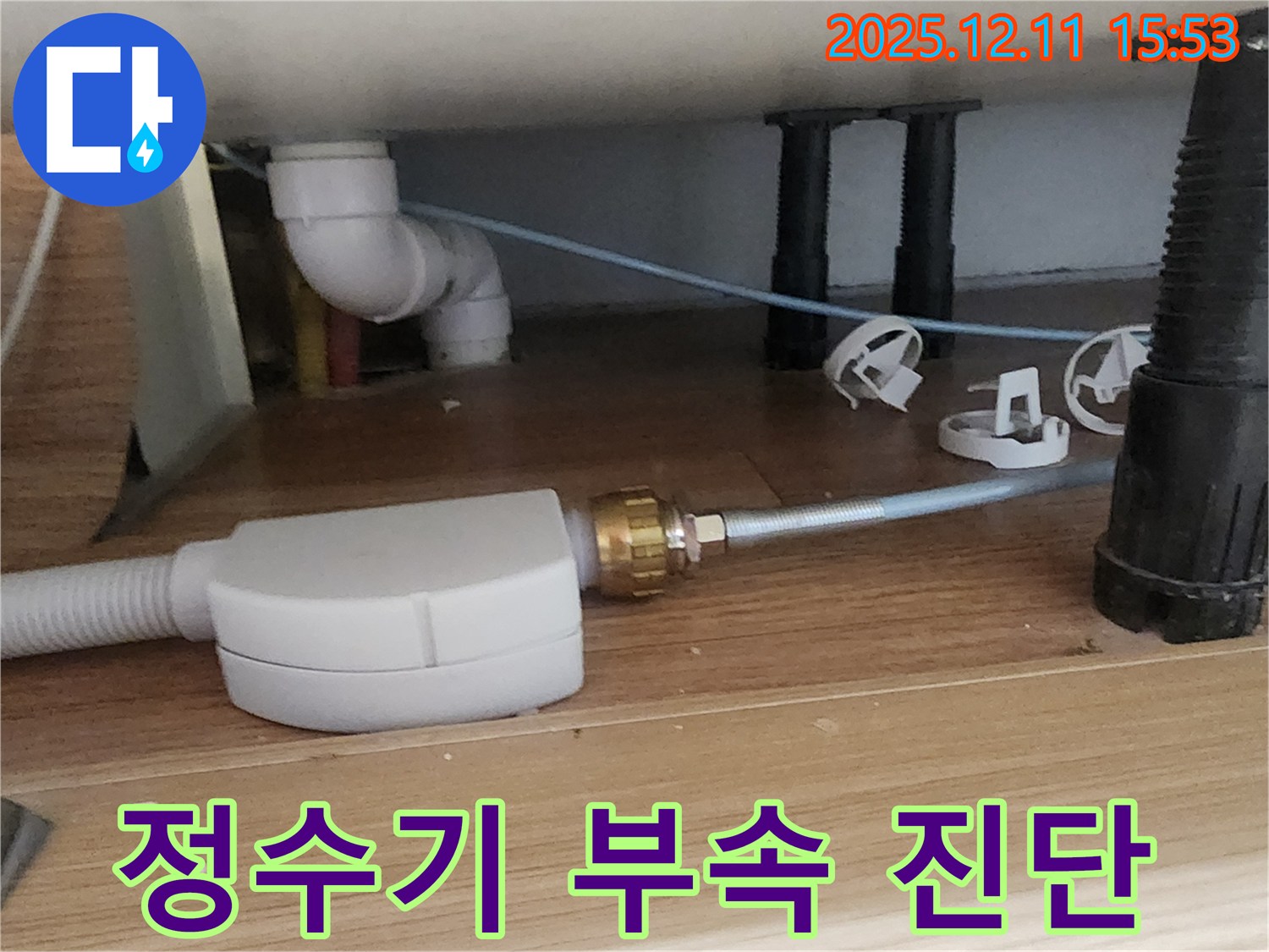 싱크대 정수기 - 연결 부위 꼼꼼 진단 - 포천 누수 전문가