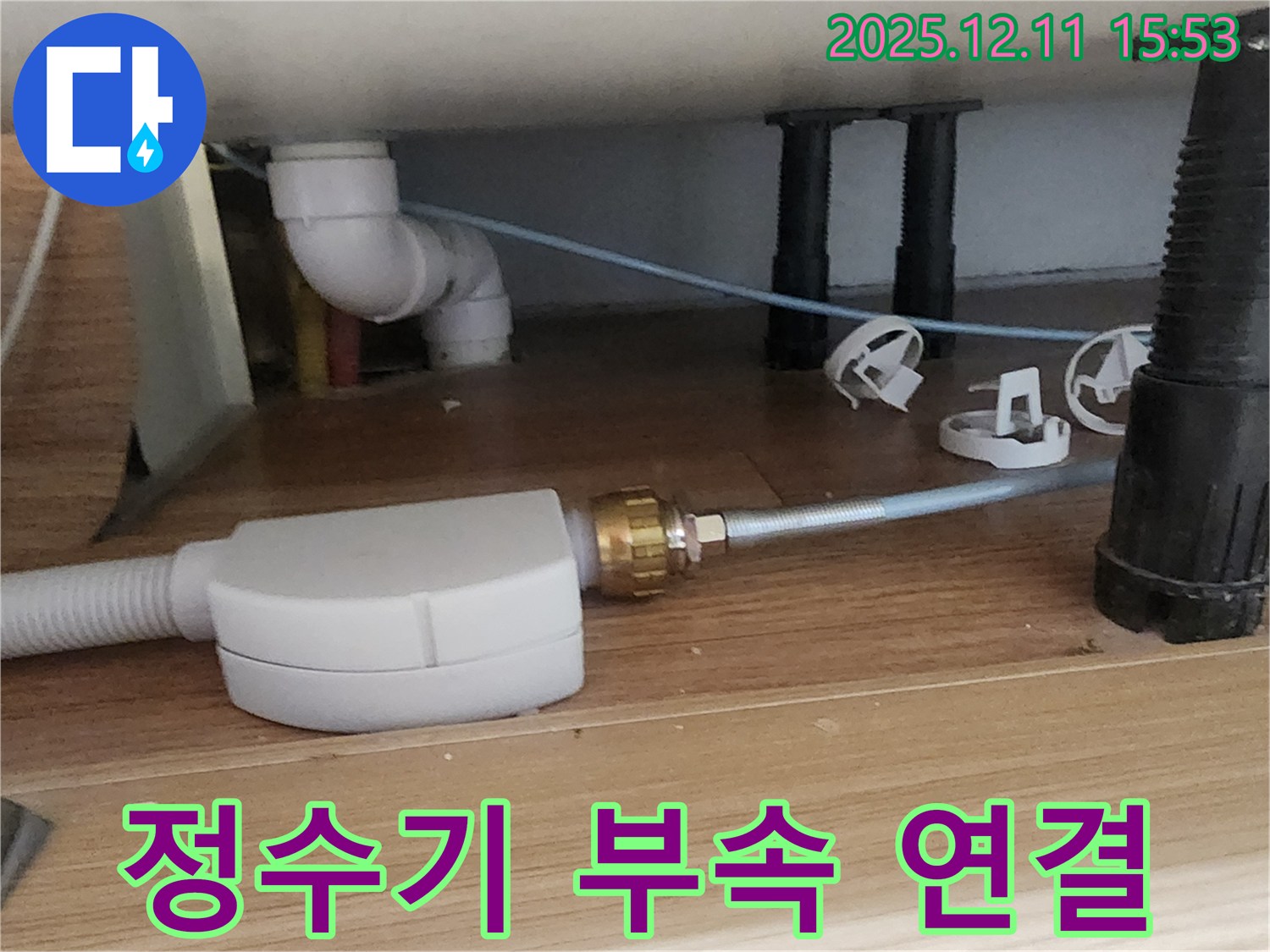 싱크대 정수기 - 연결 불량 - 포천 누수 전문가
