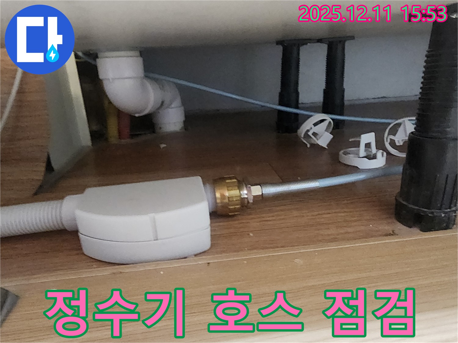 싱크대 정수기 - 연결 호스 점검 - 포천 누수 전문가