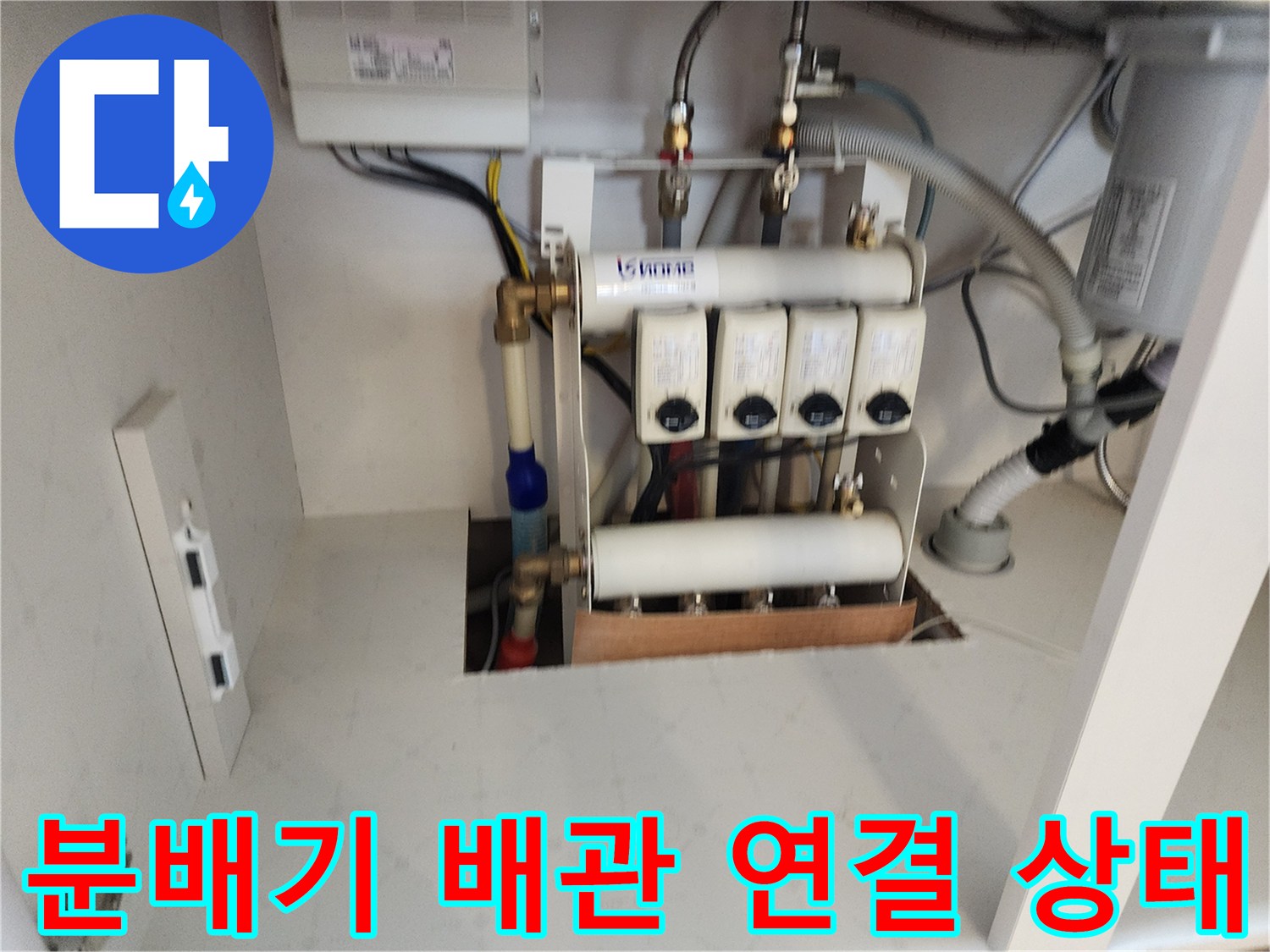 싱크대 하부 분배기와 각종 수도 배관의 모습
