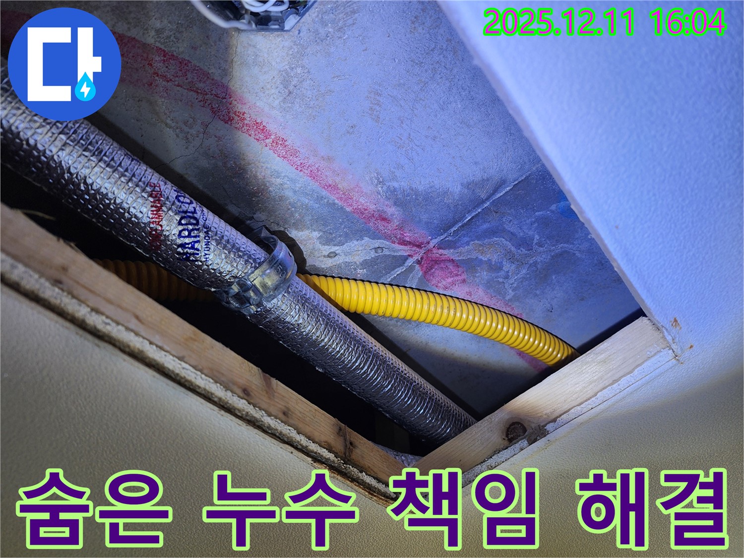 영중면 남궁리 누수 - 천장 속 숨은 누수, 전문가가 책임 해결