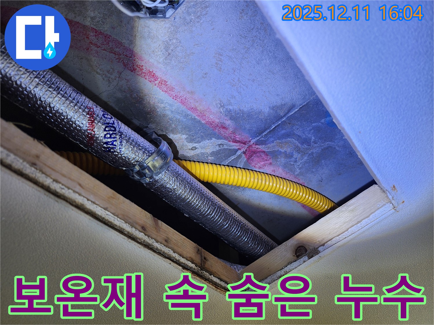 영중면 남궁리 천장 - 보온재 속 숨은 누수 탐색