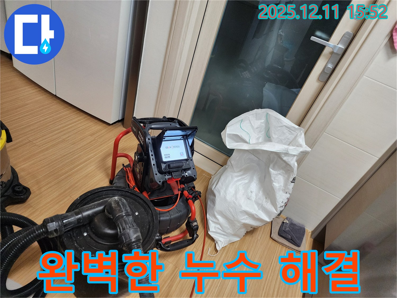 완벽한 누수 해결 - 고객 만족 최우선