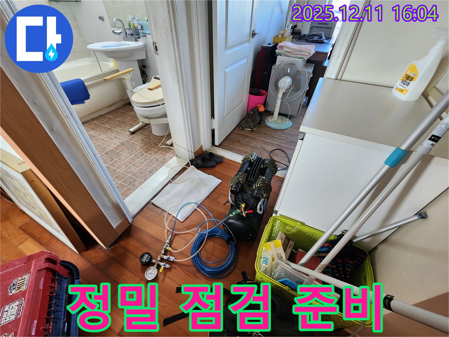 정밀 점검 준비 - 꼼꼼하게 누수 원인을 파악합니다.
