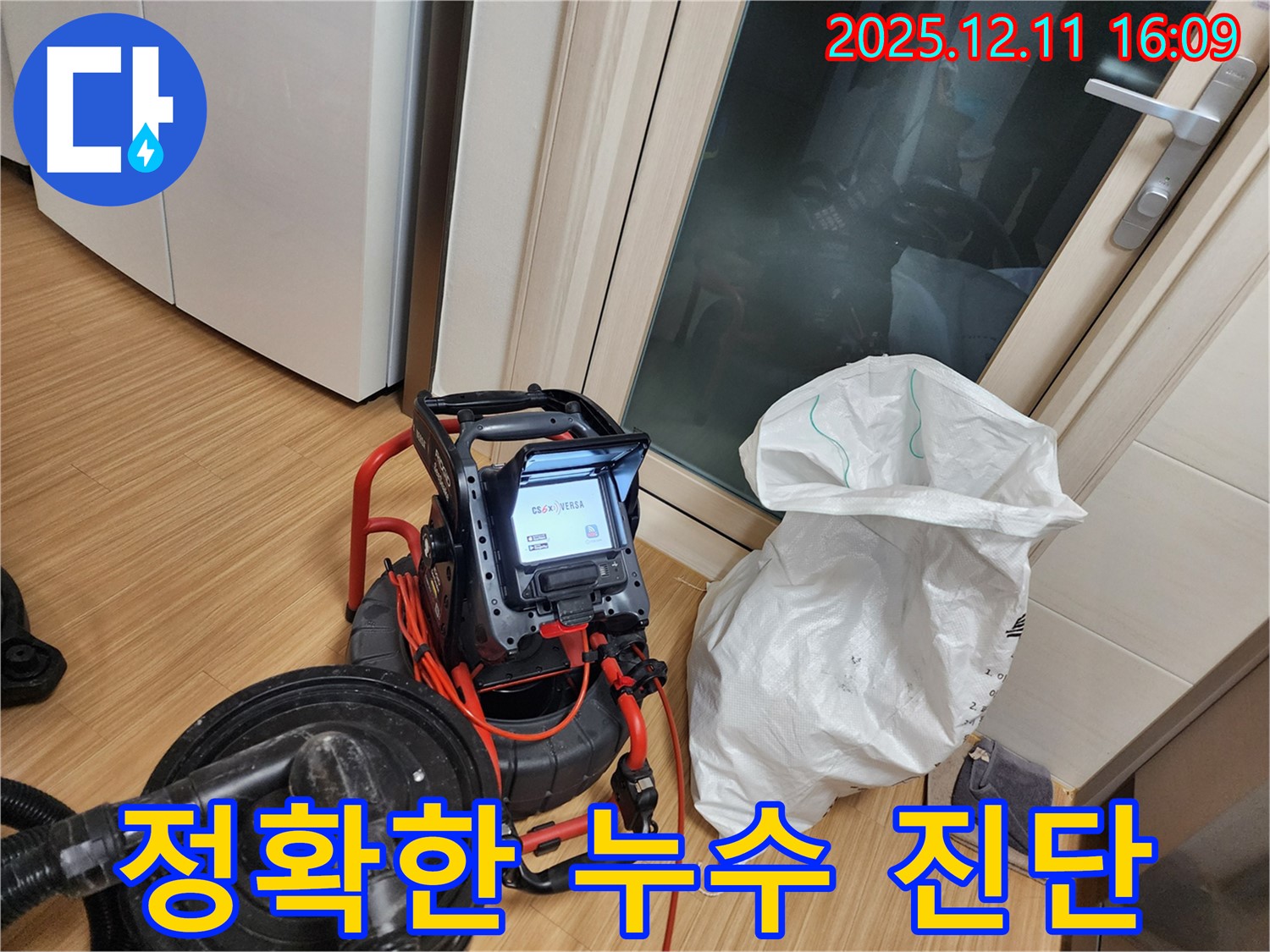 정확한 누수 진단 - 최첨단 장비로 숨겨진 누수까지 완벽하게