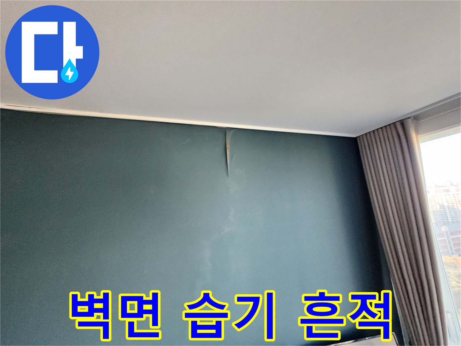 주방-벽지-내부-습기-유입-상태
