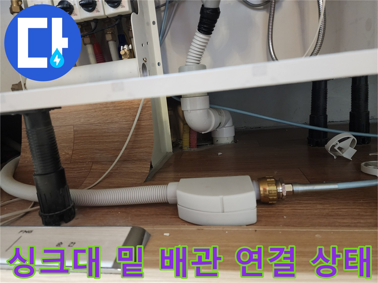 주방 하부장의 복잡한 급수 및 배수 배관들