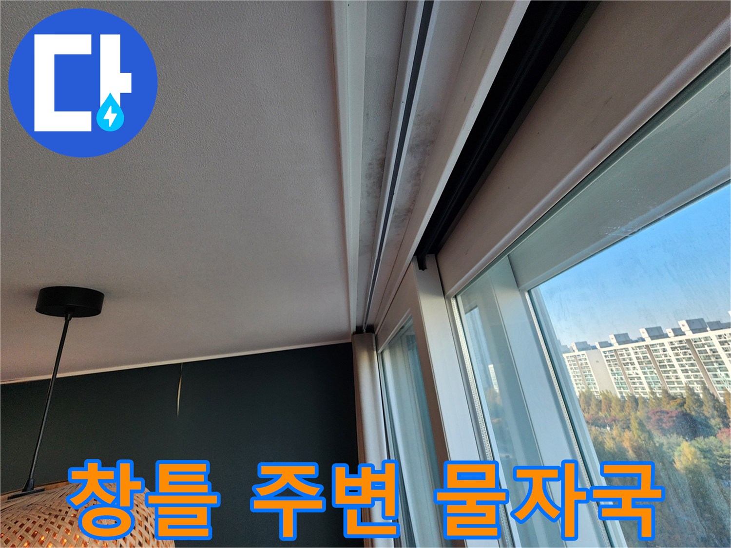 창문 프레임 상단 천장 부위의 습기 흔적