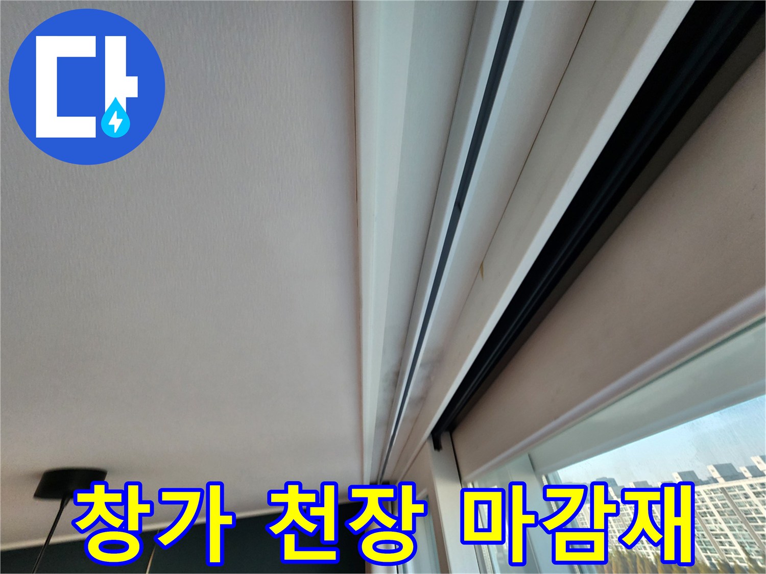 창문-프레임과-천장-접합부의-습기-침투-흔적