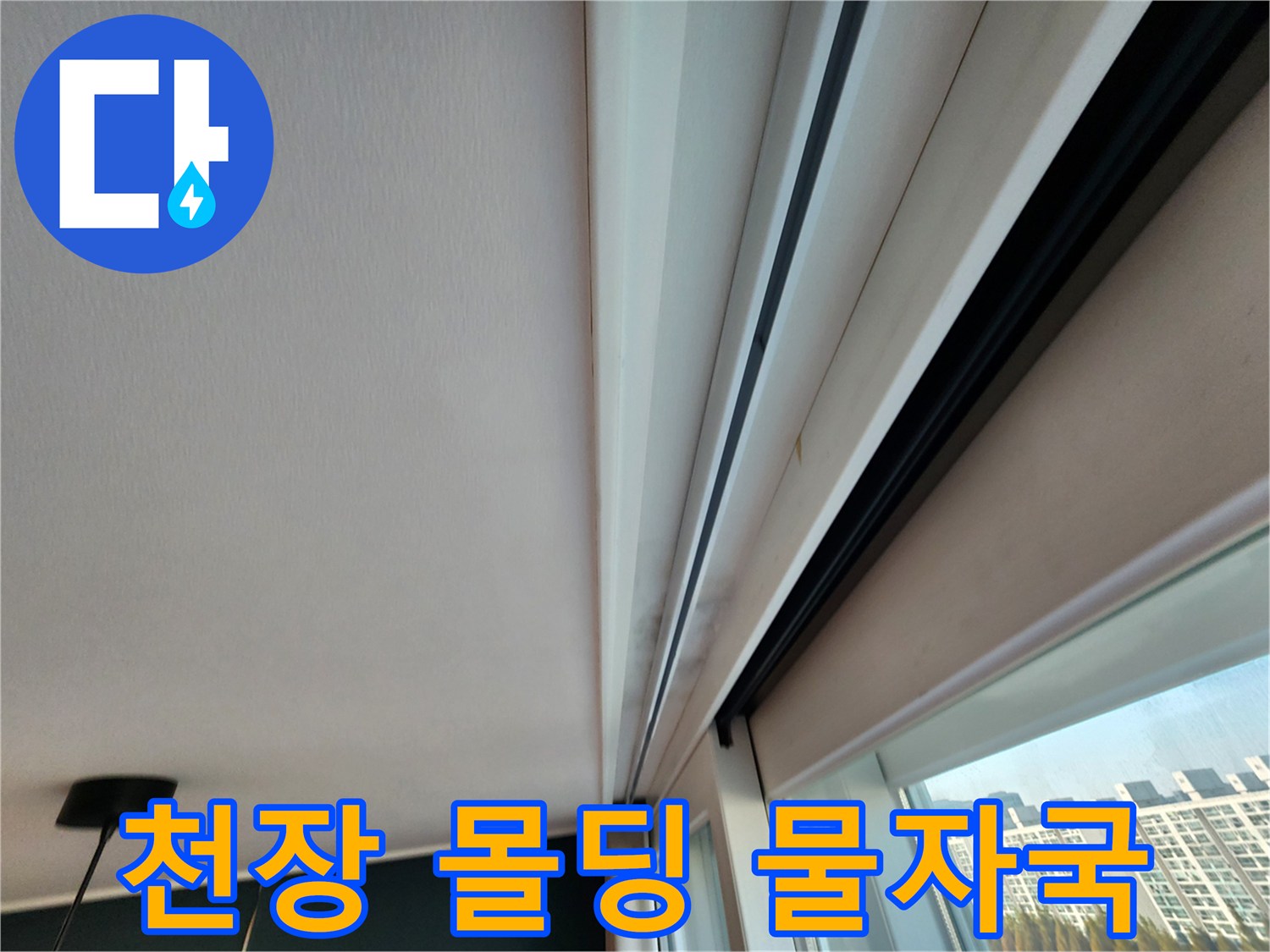 창틀 주변 천장 몰딩의 습기 침투 흔적
