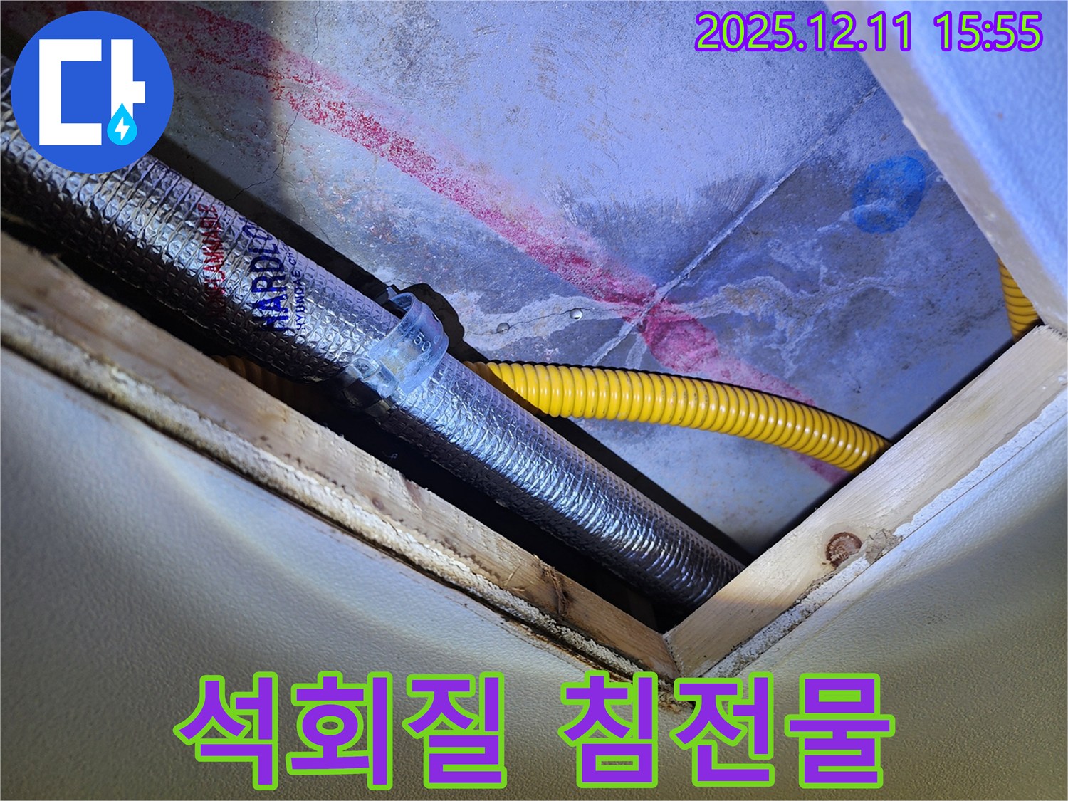 천장 누수 - 배관 주변 석회질 침전물 확인