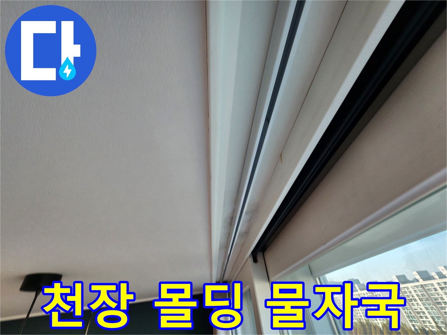 천장-몰딩-주변의-습기-및-얼룩-관찰