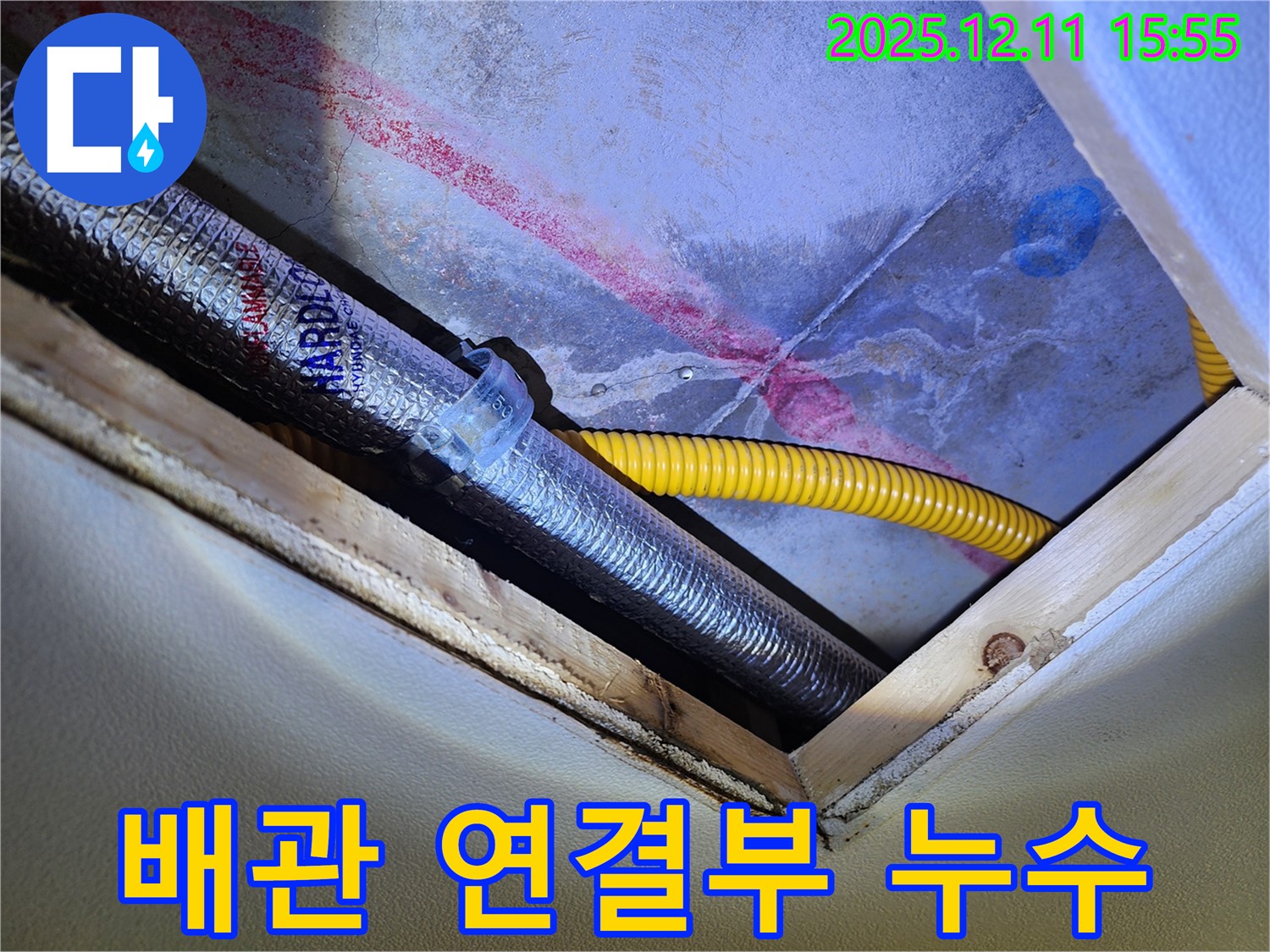 천장 배관 연결 부위 - 누수 발생 확인