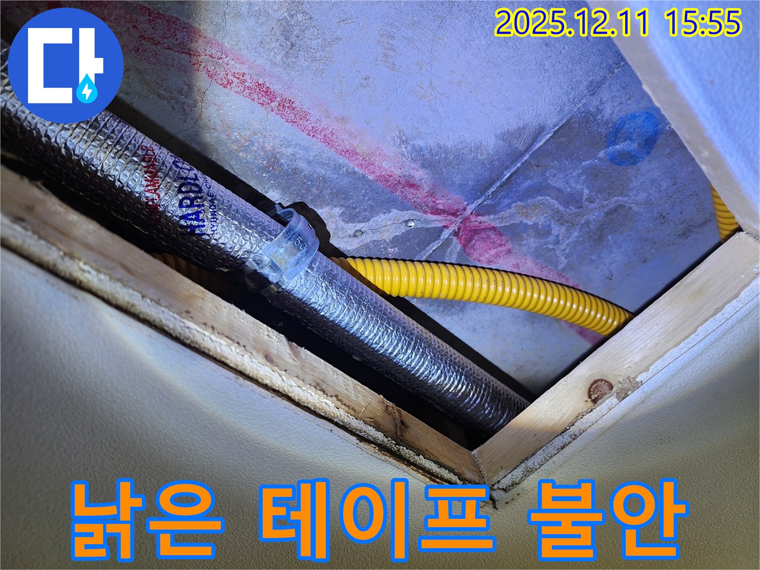 천장 속 배관 - 낡은 테이프 - 누수 위험