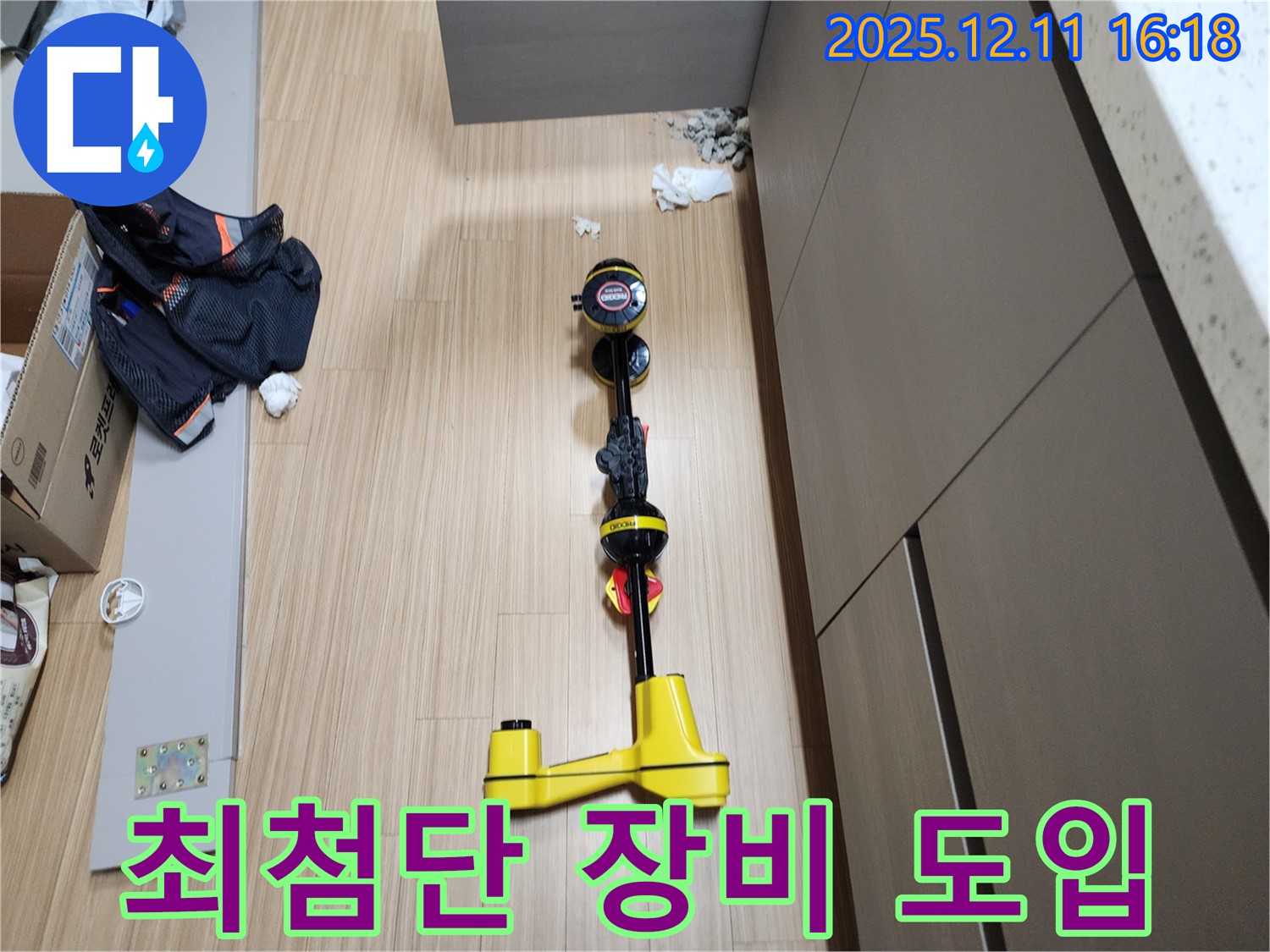 최첨단 장비 도입 - 누수 탐지의 새로운 기준