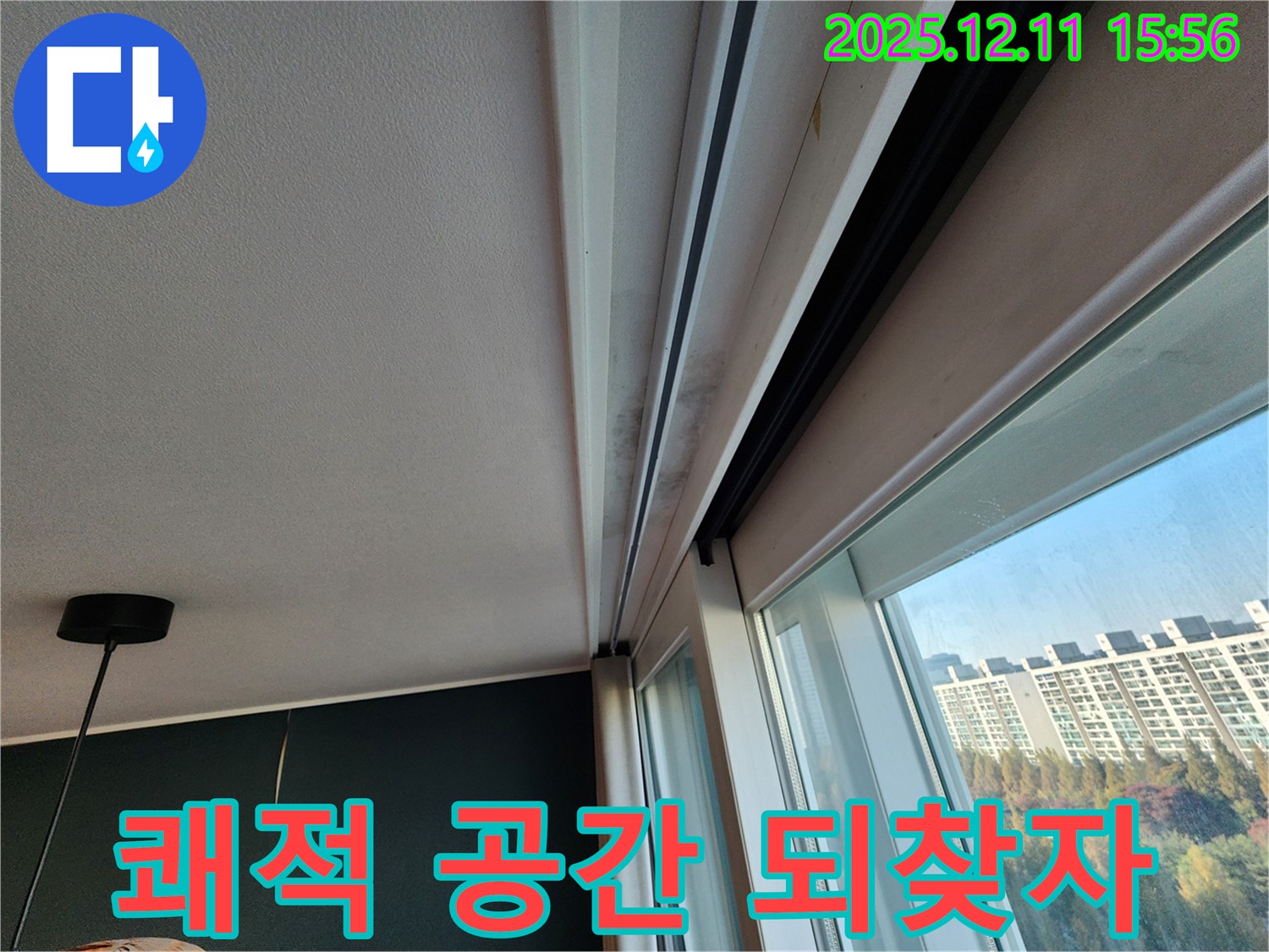 포천시 영중면 샷시 곰팡이 - 누수 해결하고 쾌적한 공간 되찾자!