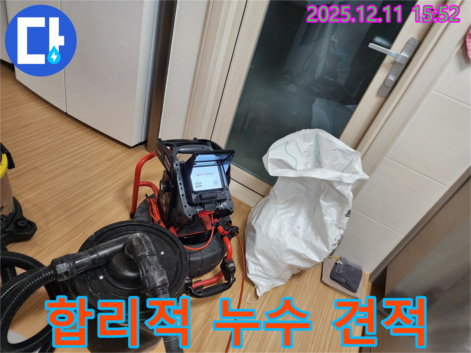 합리적인 누수 견적 - 투명하고 정직하게