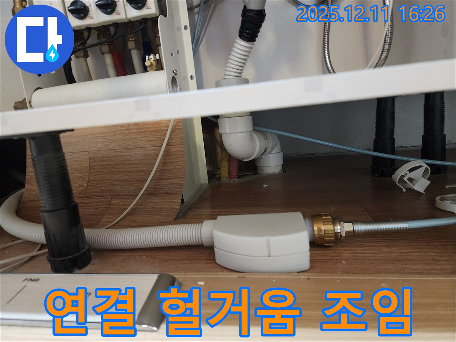 헐거워진 식기세척기 연결 조임 - 싱크대 누수 해결 - 포천시 영중면