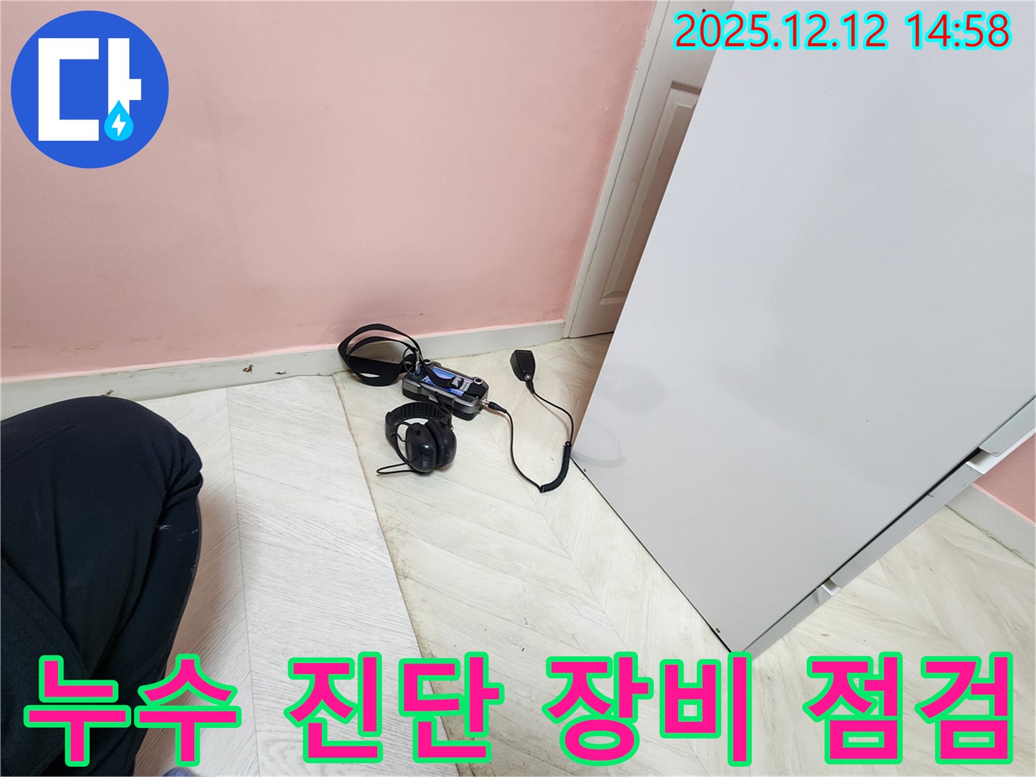 성북구 아남아파트 누수 - 누수 진단을 위한 장비 점검 모습