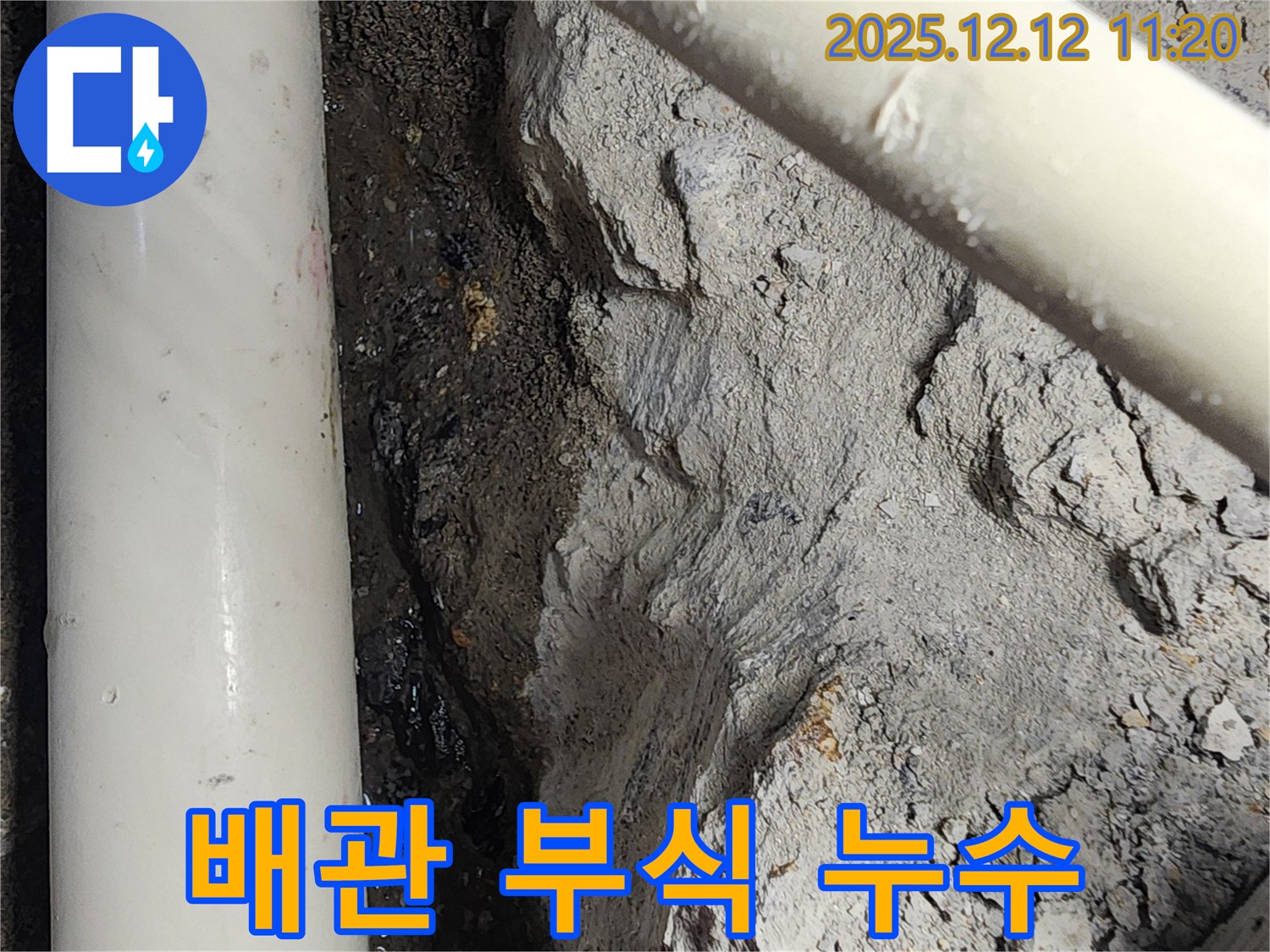 영송리 누수 - 배관 부식으로 인한 누수 현장